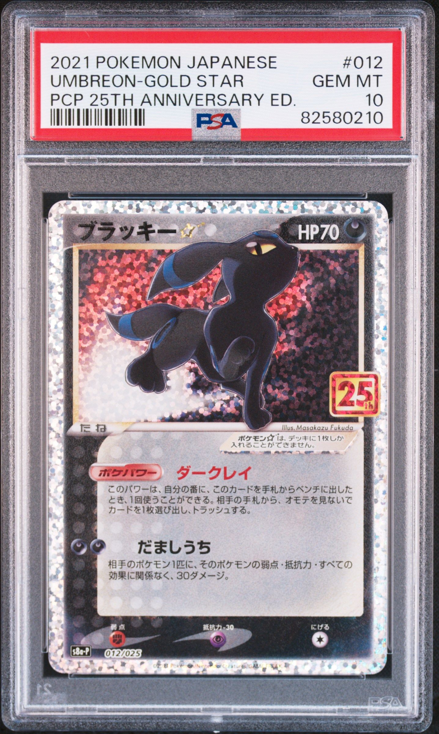ブラッキー☆: プロモ[S8a-P 012/025](プロモカードパック 25th ANNIVERSARY edition)