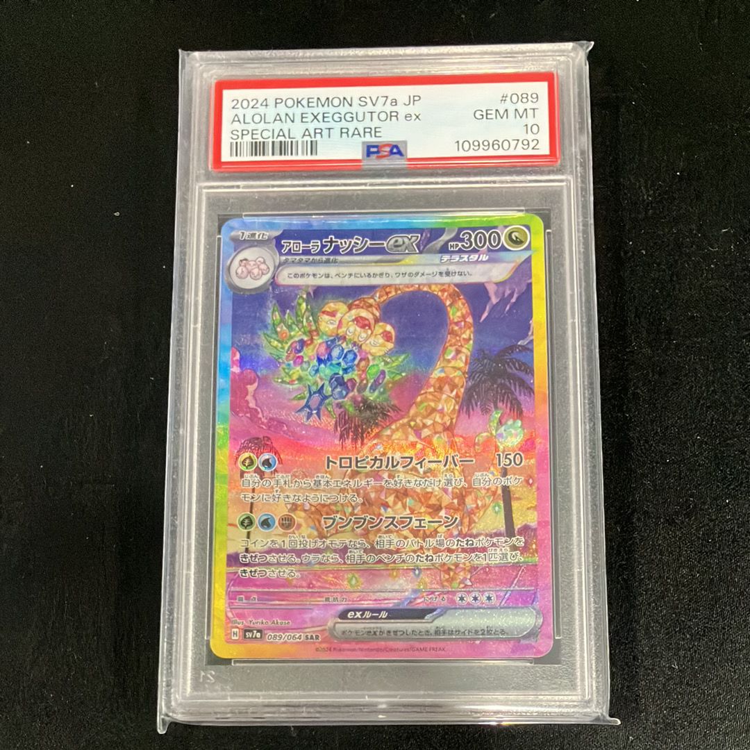 アローラナッシーex SAR [SV7a 089/064](強化拡張パック「楽園ドラゴーナ」)