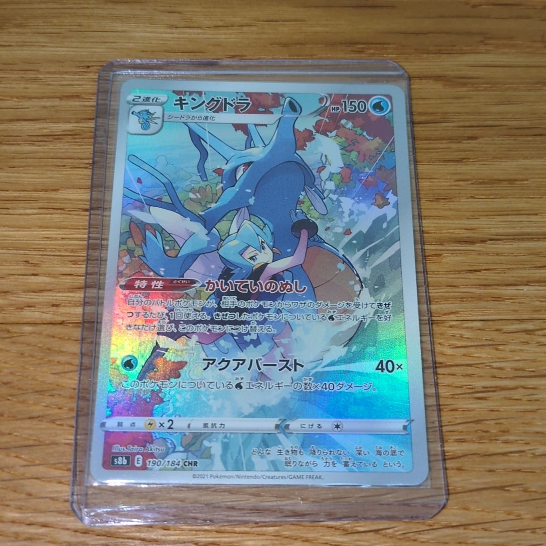 キングドラ CHR[s8b 190/184](ハイクラスパック「VMAXクライマックス