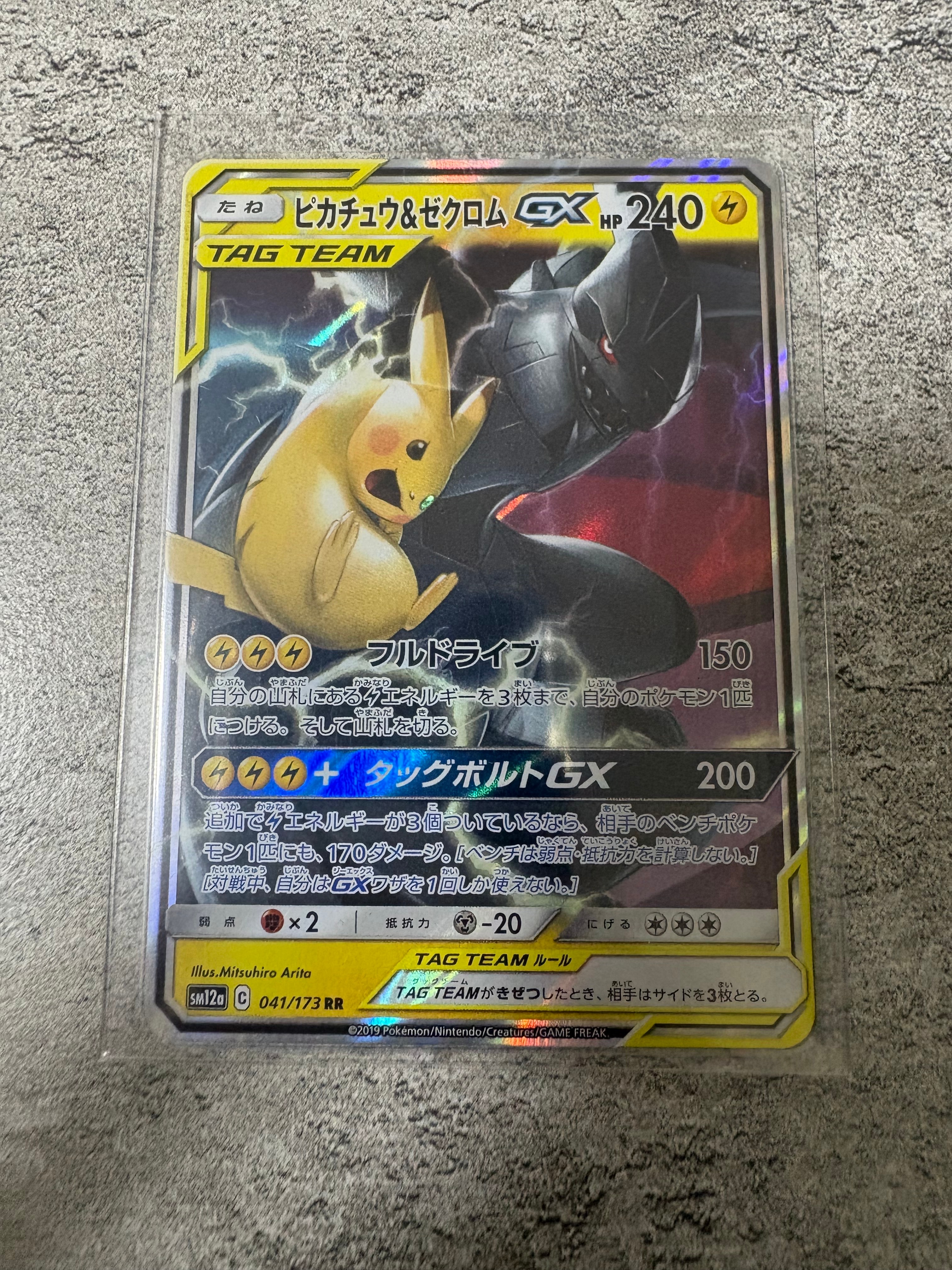 ピカチュウ&ゼクロムGX RR [SM12a 041/173](ハイクラスパック「TAG
