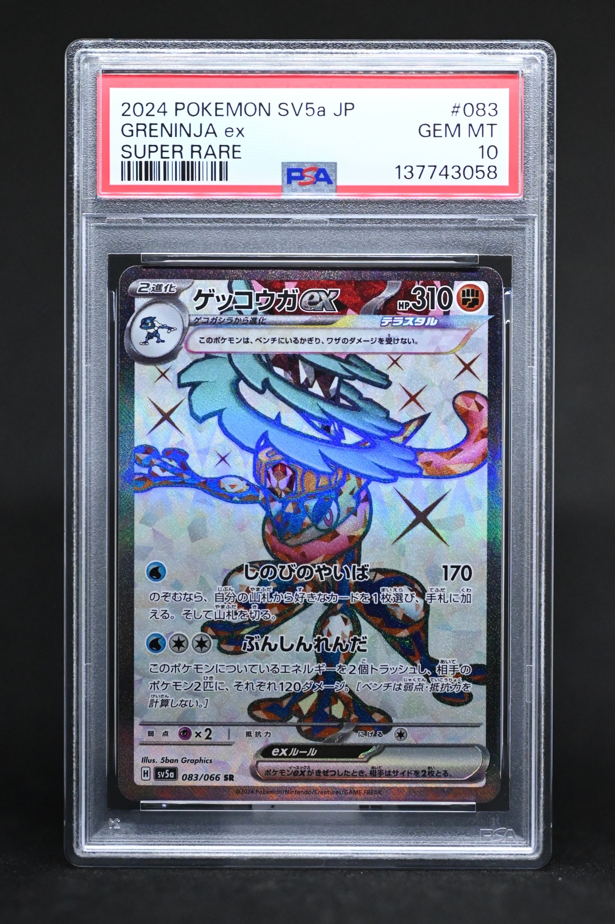 ゲッコウガex SR [SV5a 083/066](強化拡張パック「クリムゾンヘイズ」)