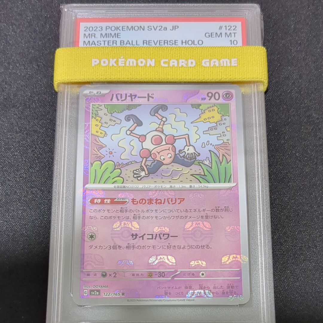 バリヤード R: マスターボールミラー[SV2a 122/165](強化拡張パック「ポケモンカード151」)