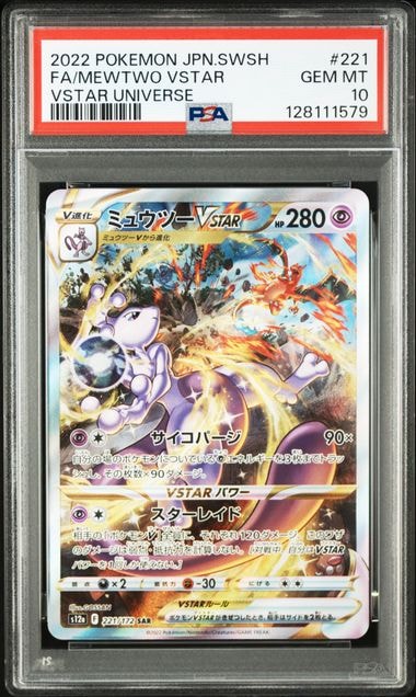 ミュウツーVSTAR SAR[s12a 221/172](ハイクラスパック「VSTARユニバース」)