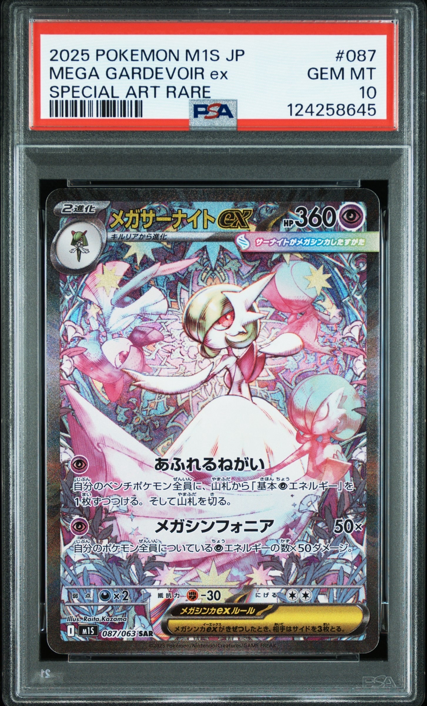 メガサーナイトex SAR [M1S 087/063](拡張パック「メガシンフォニア」)