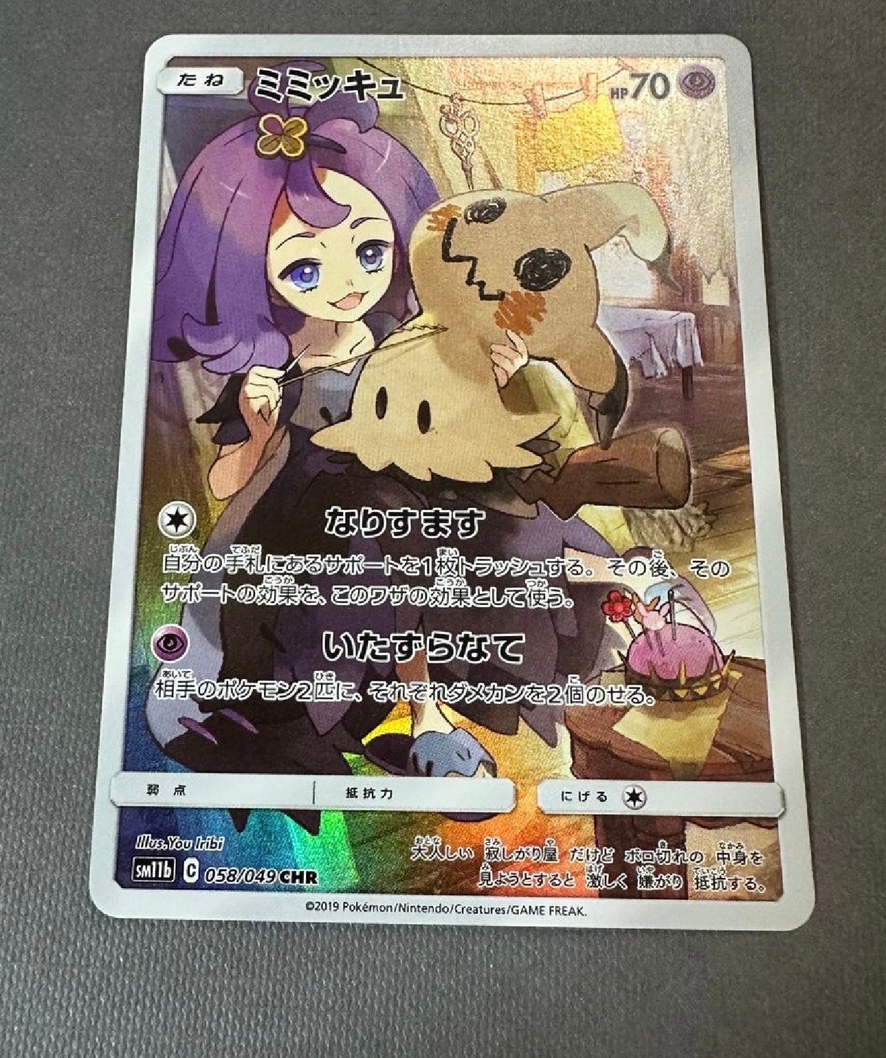 ミミッキュ (アセロラ) CHR[SM11b 058/049](強化拡張パック「ドリームリーグ」)