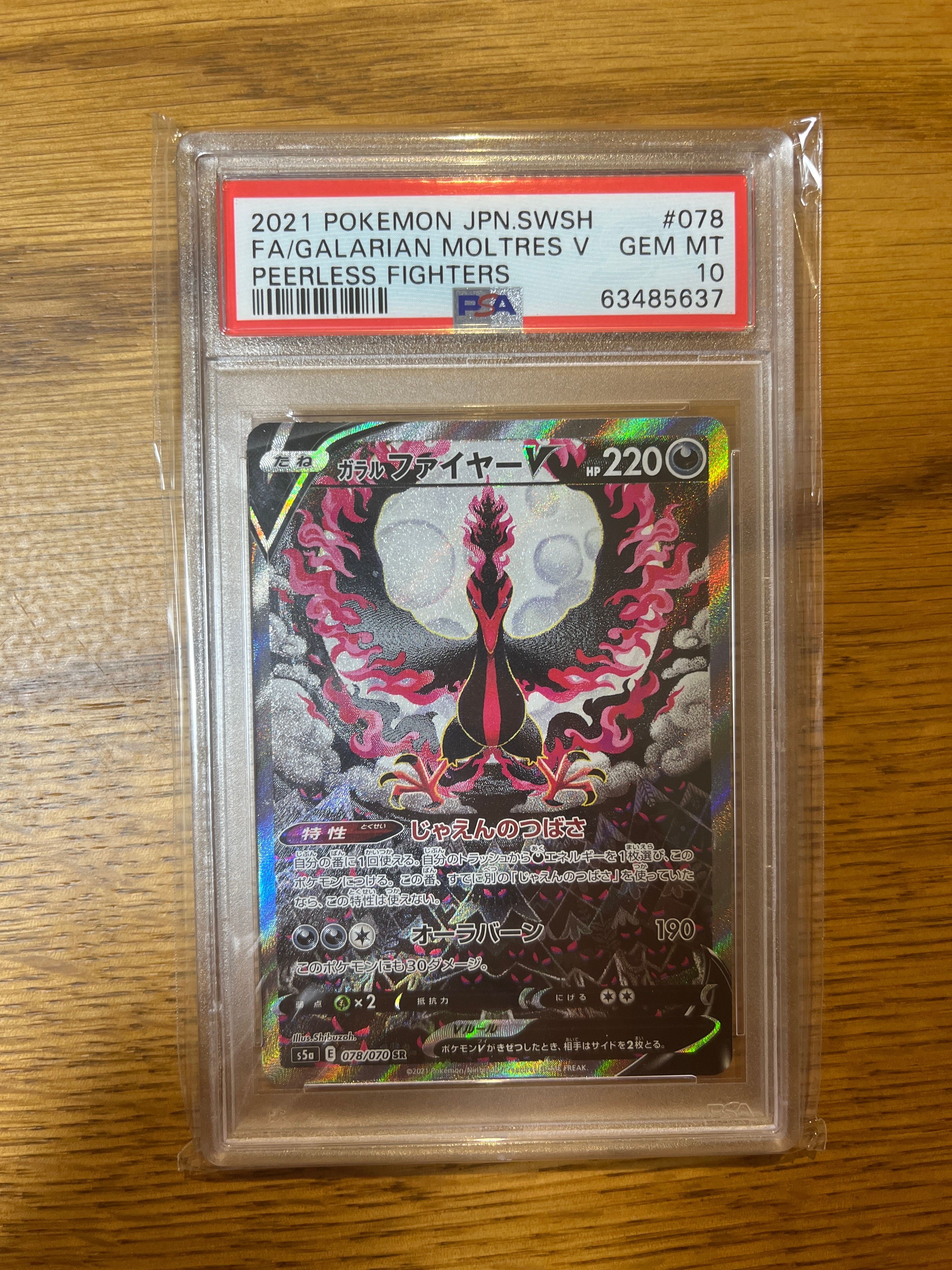 ガラルファイヤーV SR: SA[S5a 078/070](強化拡張パック「双璧のファイター」)