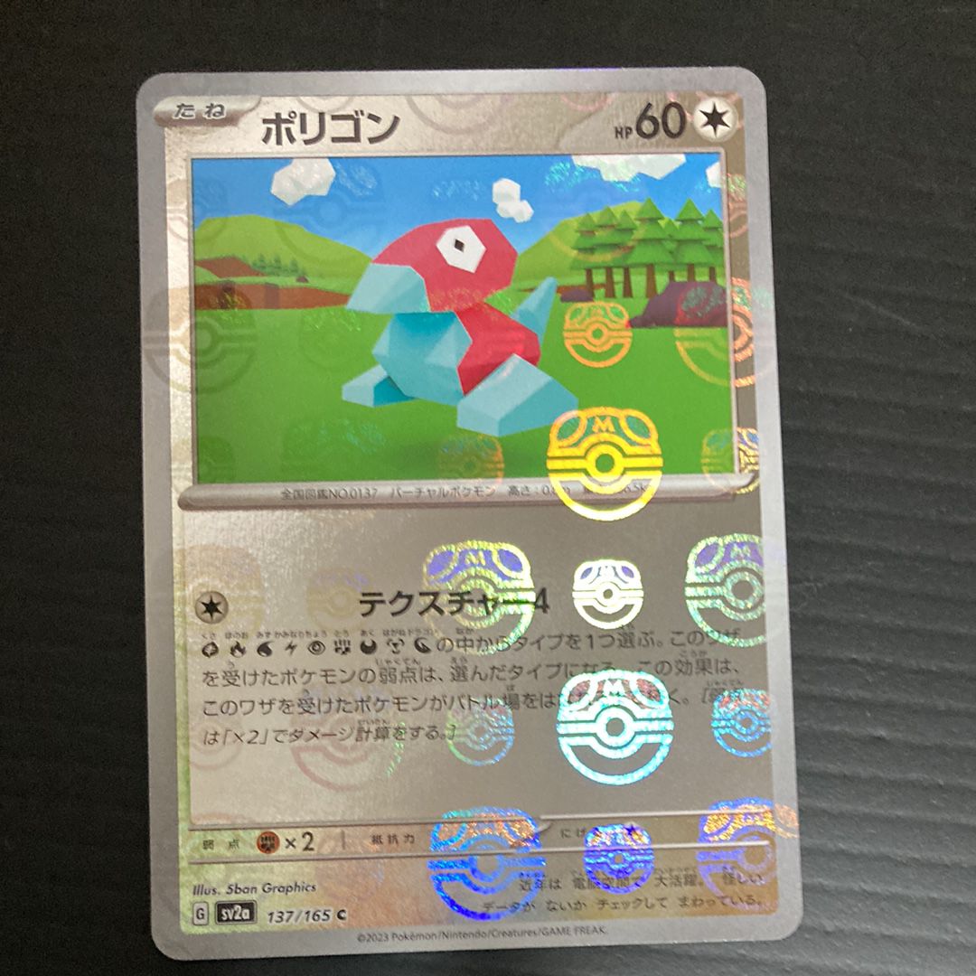 ポリゴン C: マスターボールミラー[SV2a 137/165](強化拡張パック「ポケモンカード151」)