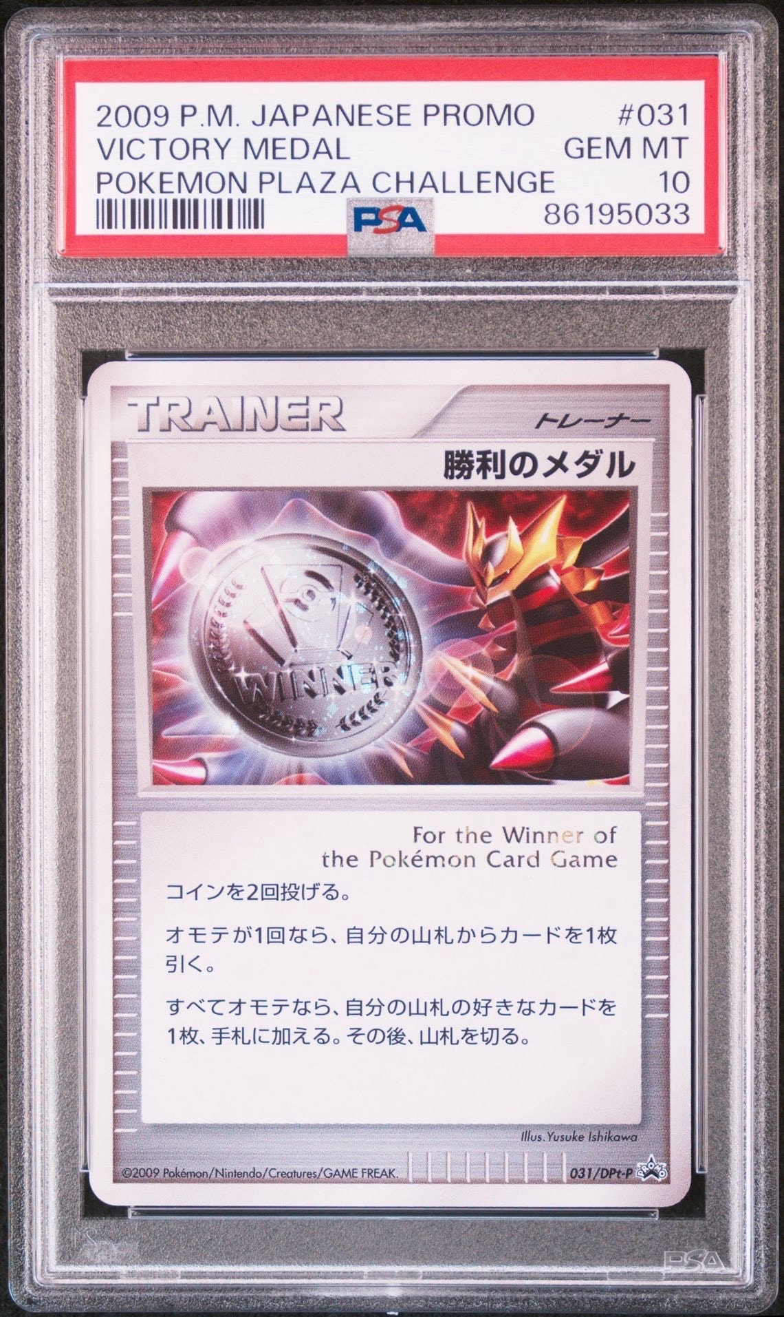 勝利のメダル: プロモ[DPt-P 031/DPt-P](プロモーションカード「DPt-P」)