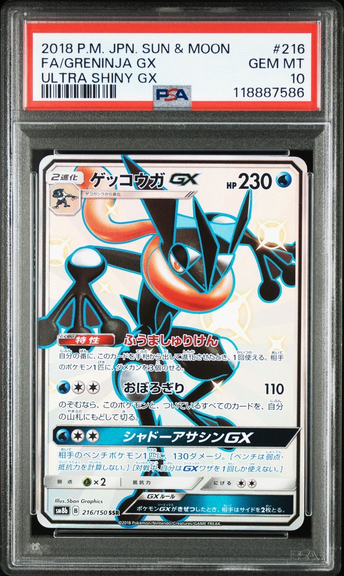 ゲッコウガGX SSR[SM8b 216/150](ハイクラスパック「GXウルトラシャイニー」)