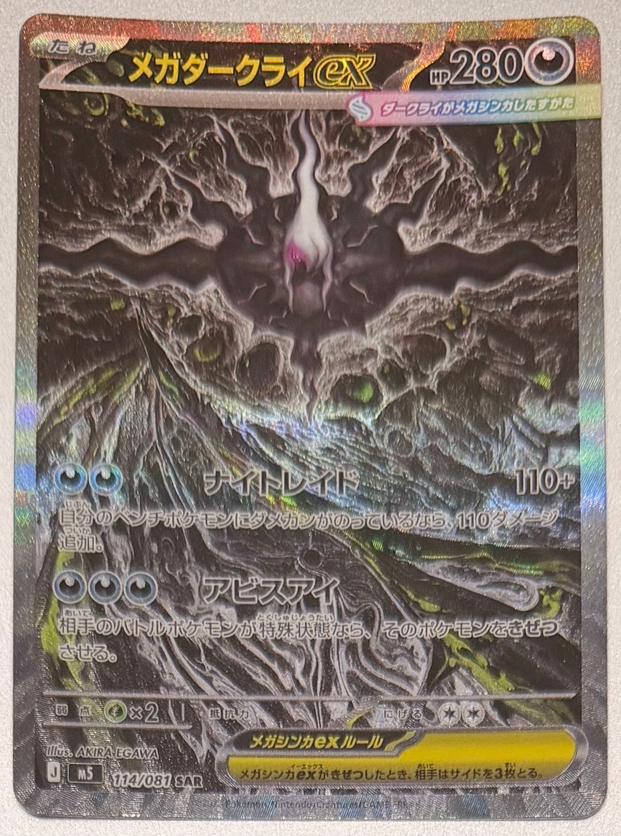 メガダークライex SAR [M5 114/081](拡張パック「アビスアイ」)