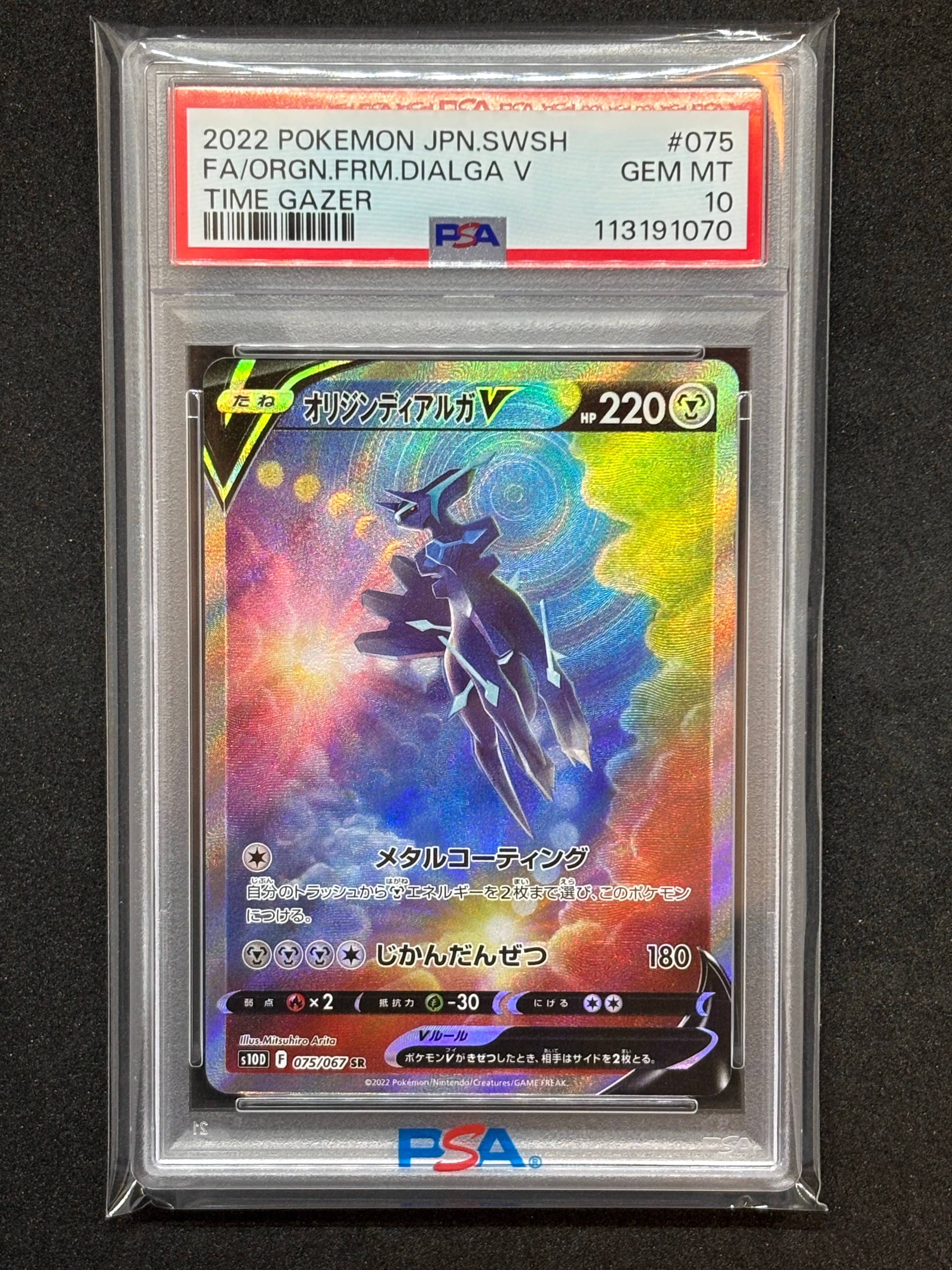 オリジンディアルガV SR: SA[S10D 075/067](拡張パック「タイムゲイザー」)