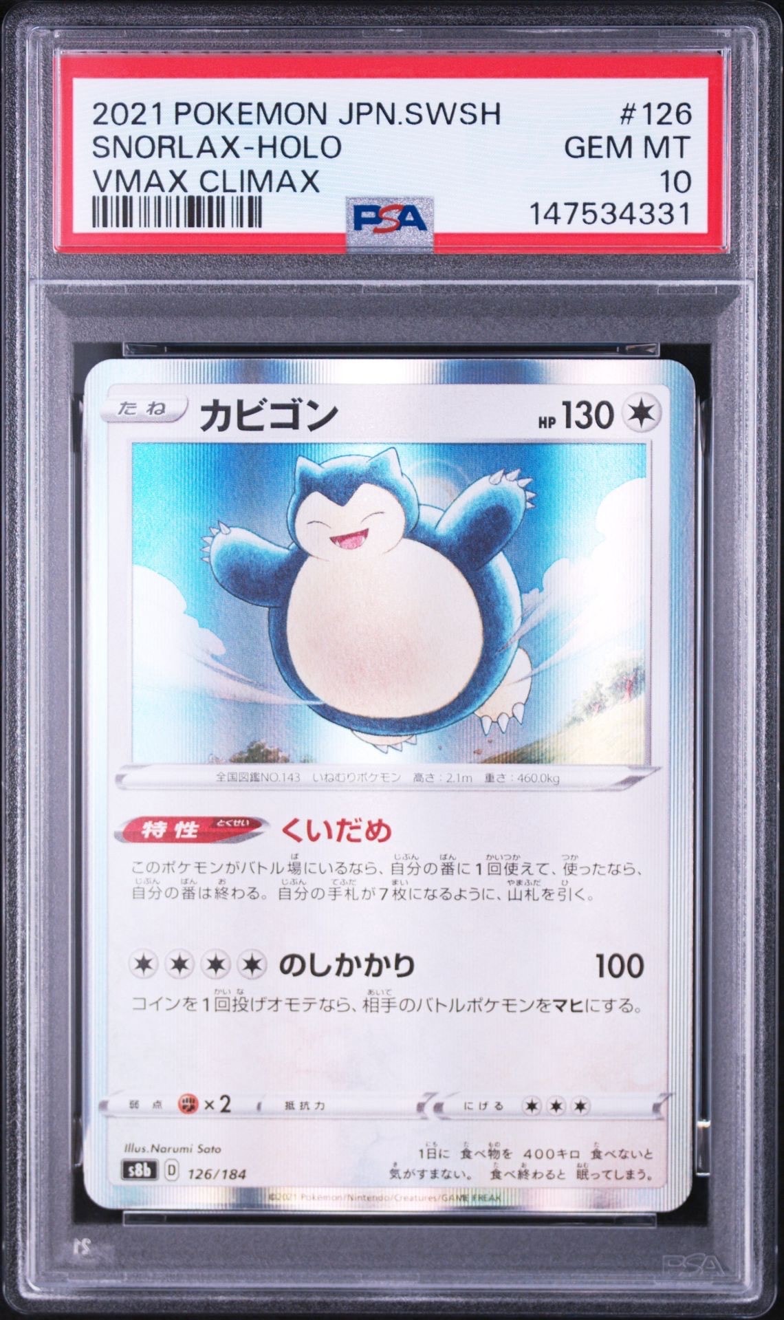 PSA10】カビゴン [s8b 126/184](ハイクラスパック「VMAXクライマックス