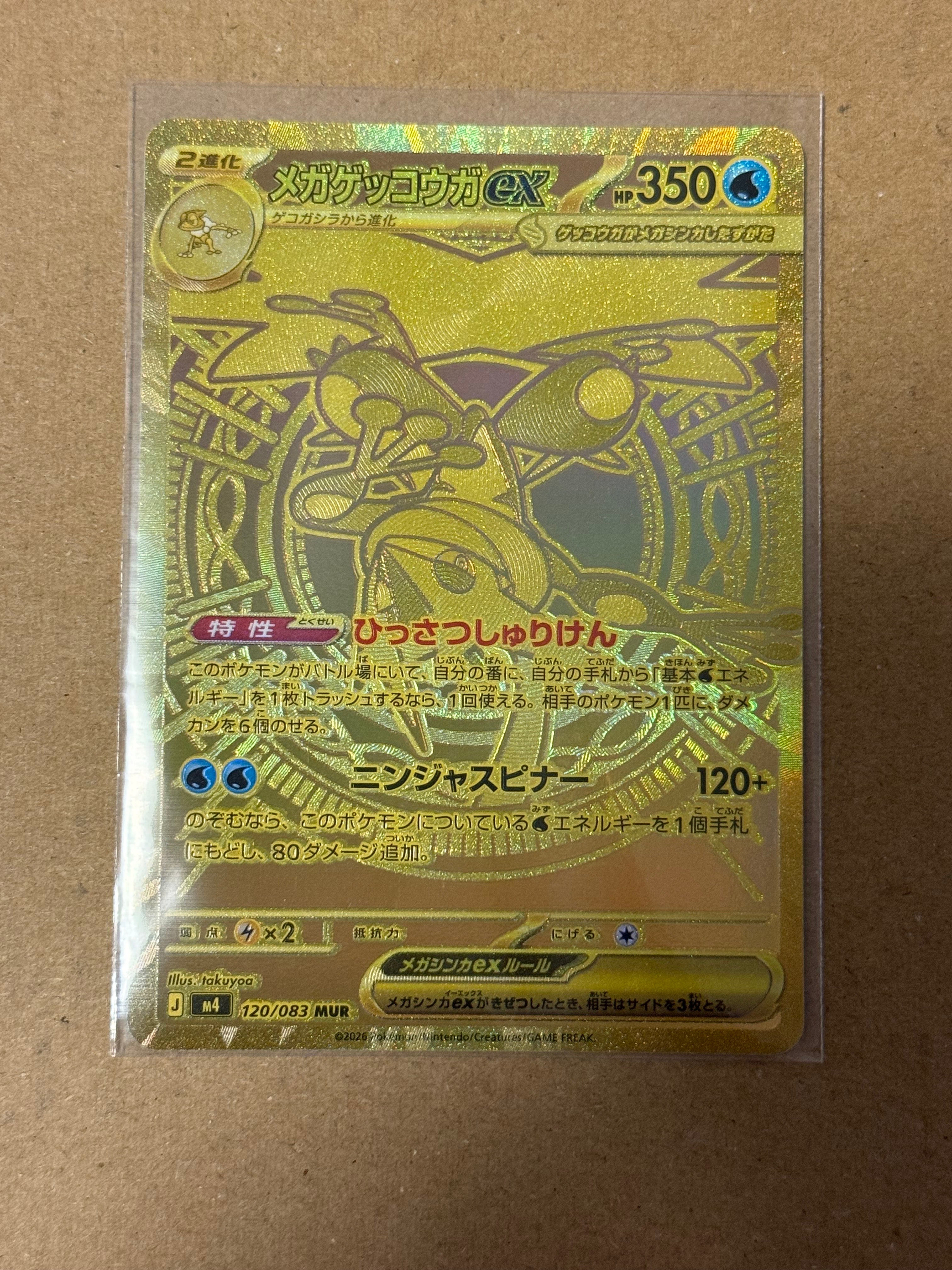 メガゲッコウガex MUR [M4 120/083](拡張パック「ニンジャスピナー」)