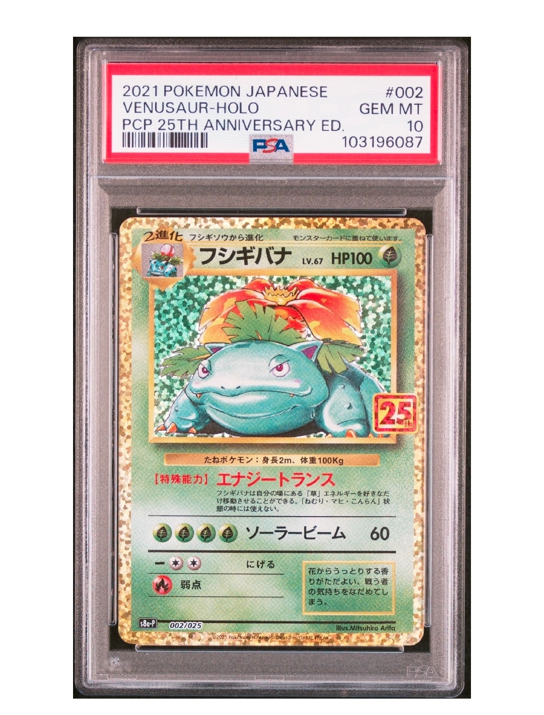 フシギバナ: プロモ[S8a-P 002/025](プロモカードパック 25th ANNIVERSARY edition)