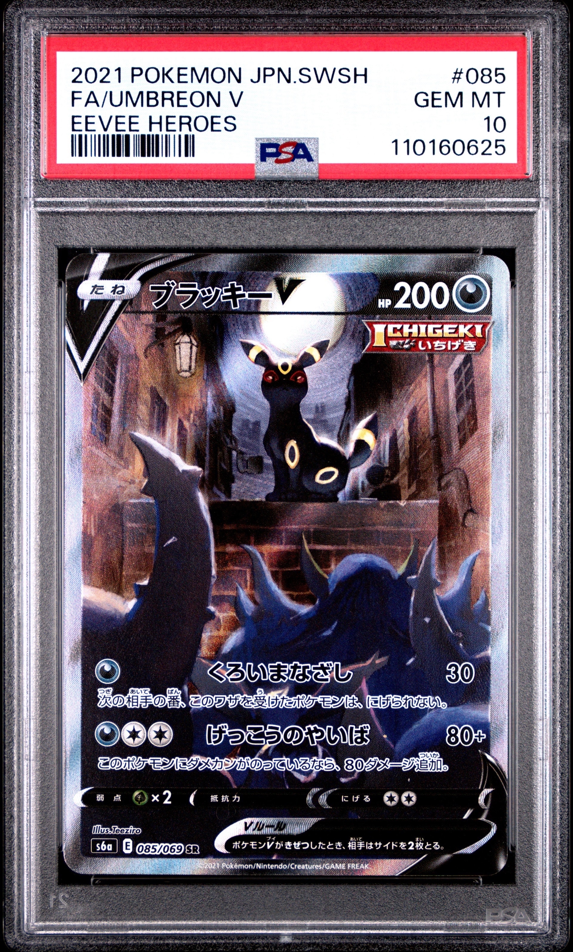 ブラッキーV SR: SA[S6a 085/069](強化拡張パック「イーブイヒーローズ」)