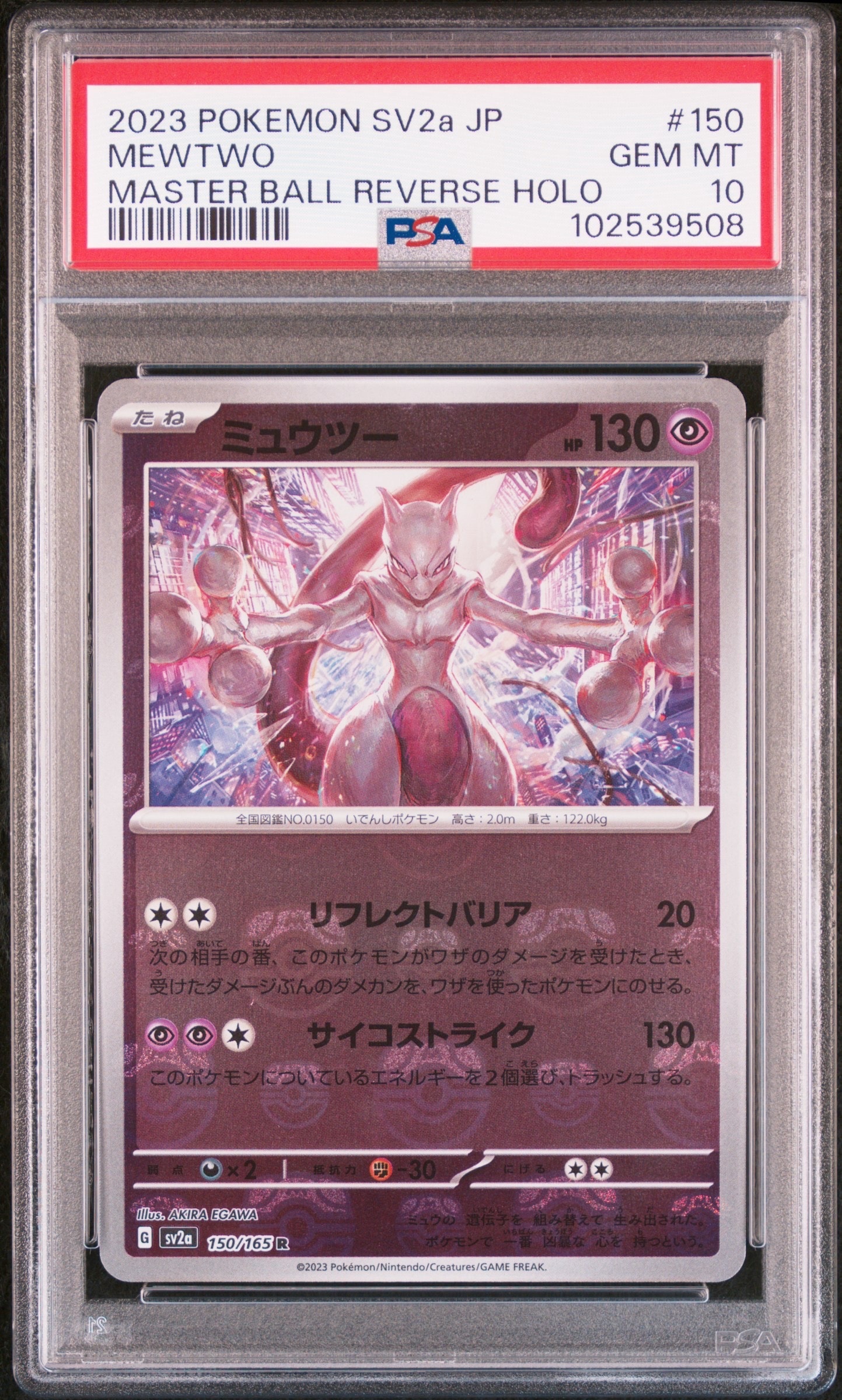 ミュウツー R: マスターボールミラー[SV2a 150/165](強化拡張パック「ポケモンカード151」)