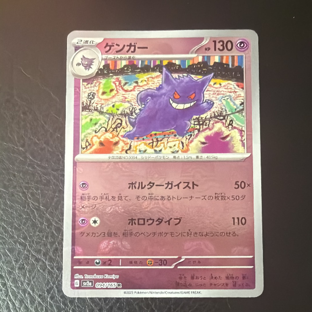 ゲンガー R: マスターボールミラー[SV2a 094/165](強化拡張パック「ポケモンカード151」)