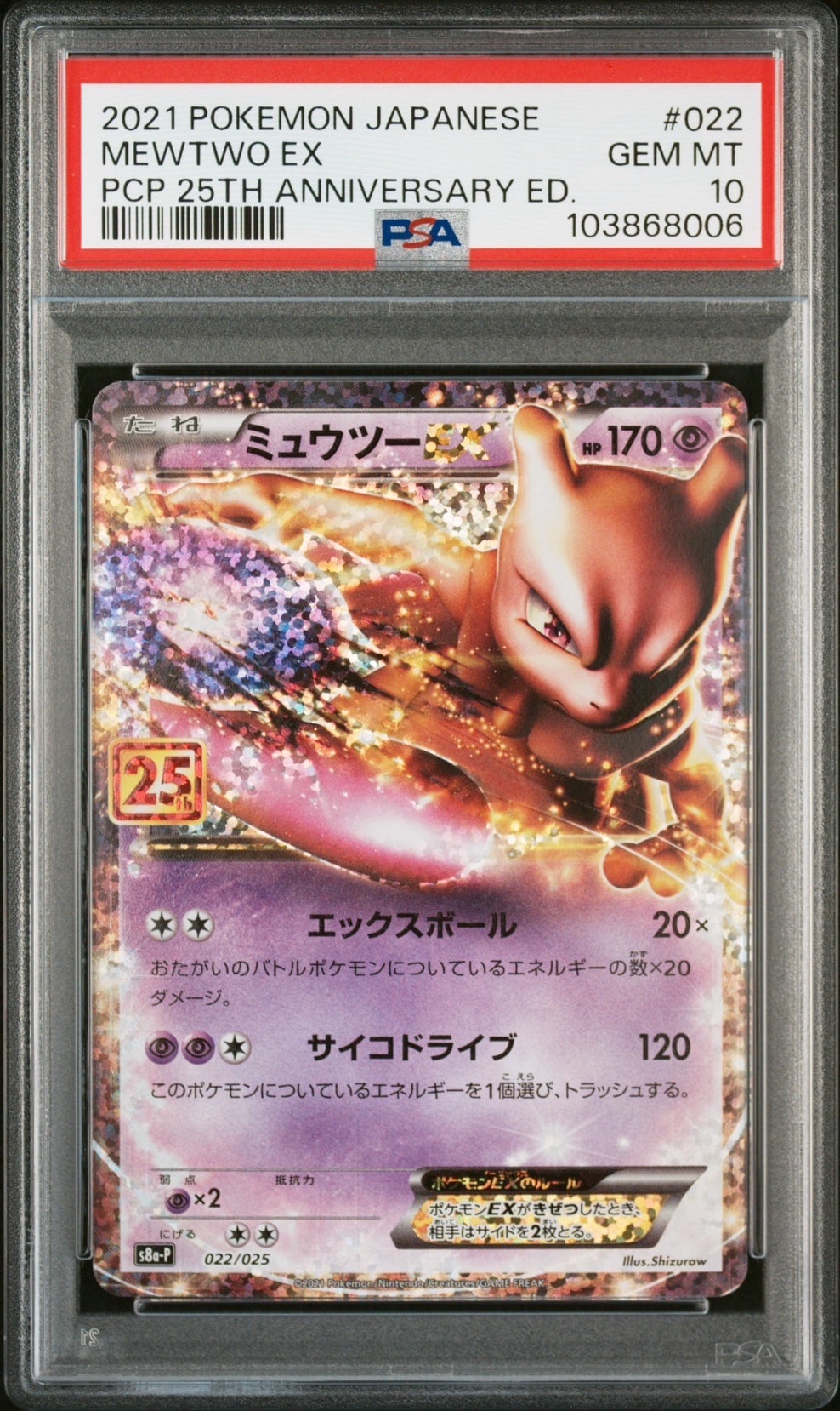 ミュウツーEX: プロモ[S8a-P 022/025](プロモカードパック 25th ANNIVERSARY edition)