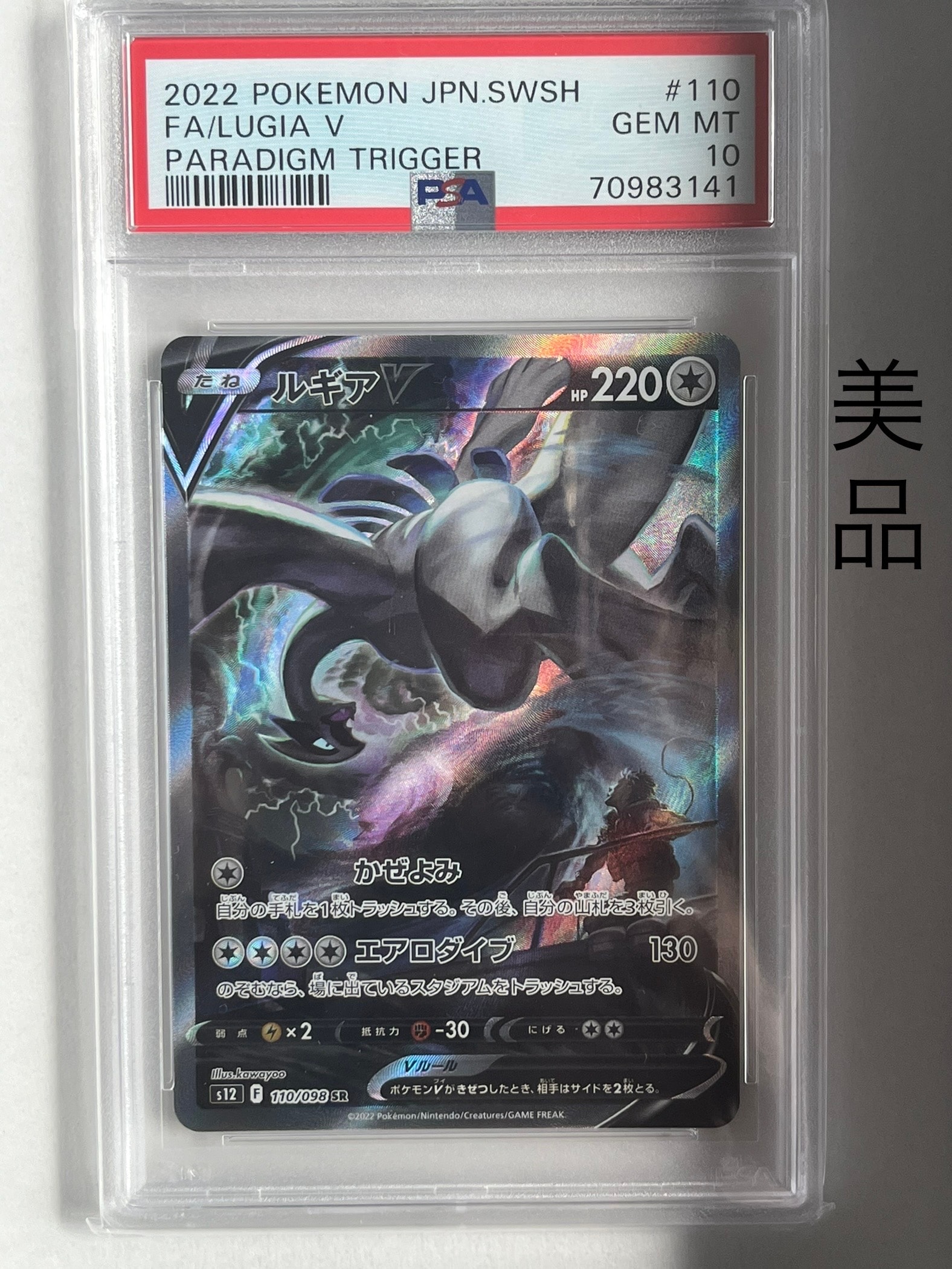ルギアV SR:SA[s12 110/098](拡張パック「パラダイムトリガー」)