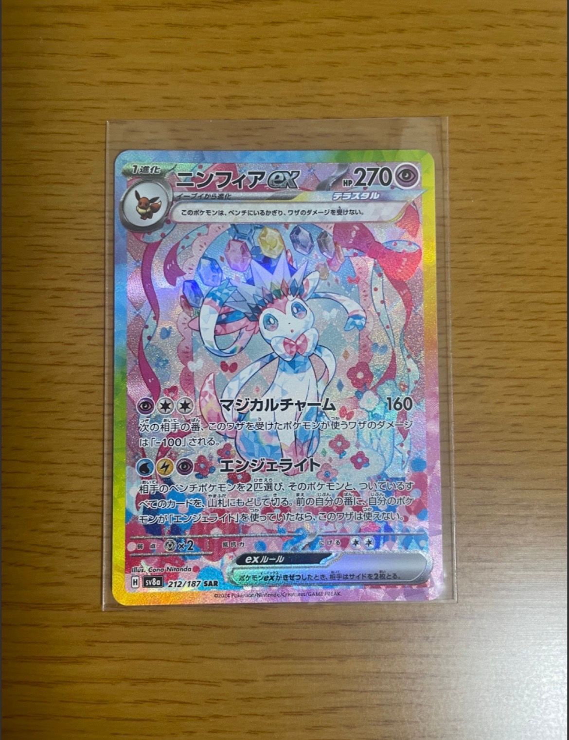 ニンフィアex SAR [SV8a 212/187](ハイクラスパック「テラスタルフェスex」)