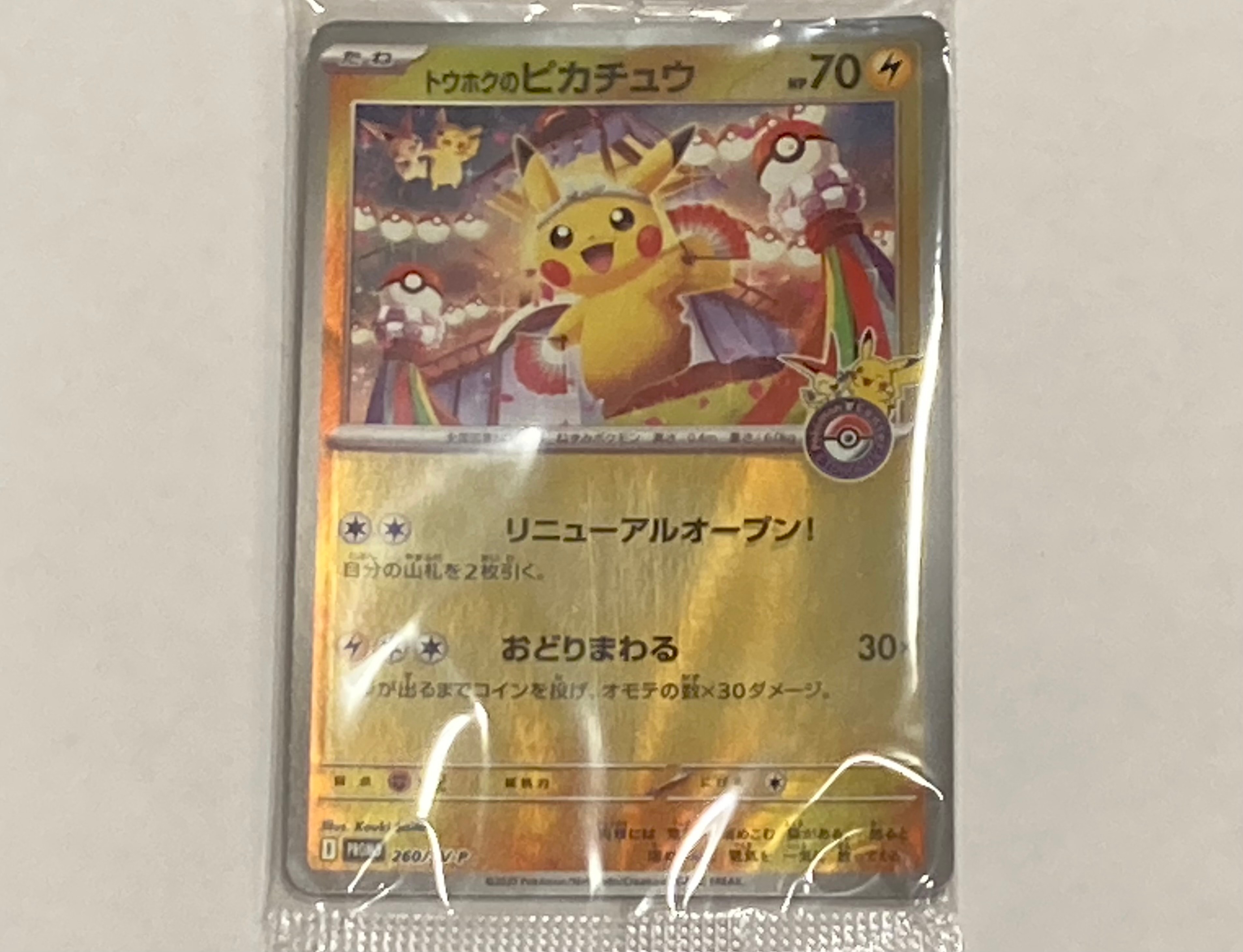 トウホクのピカチュウ P [SV-P 260](スペシャルBOX「ポケモンセンタートウホク」)