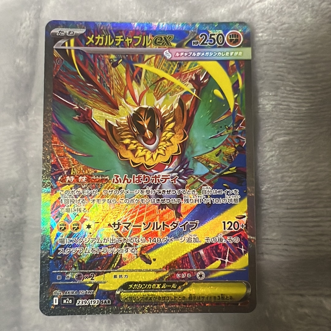 メガルチャブルex SAR [M2a 239/193](ハイクラスパック「MEGAドリーム