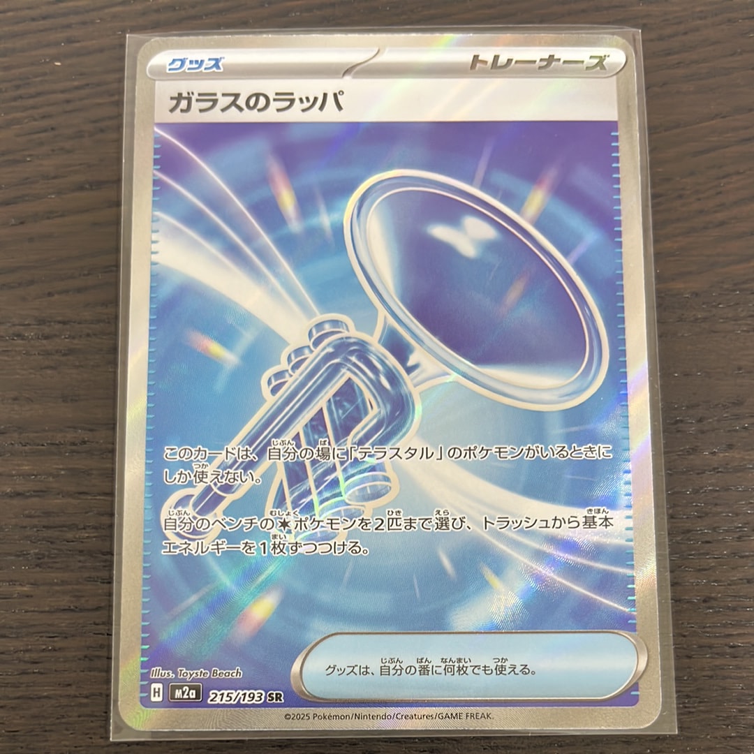 ガラスのラッパ SR [M2a 215/193](ハイクラスパック「MEGAドリームex」)
