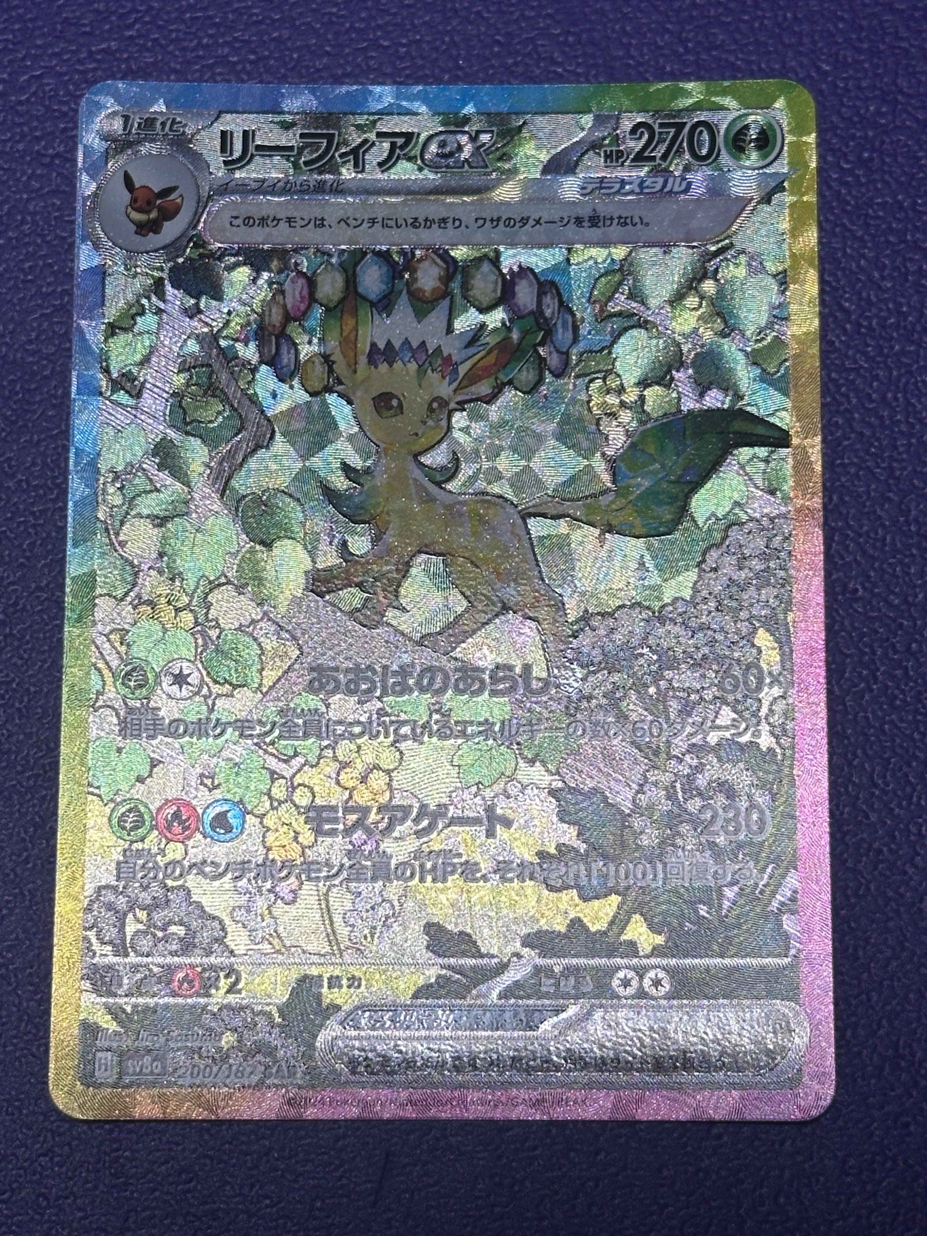 リーフィアex SAR [SV8a 200/187](ハイクラスパック「テラスタルフェスex」)