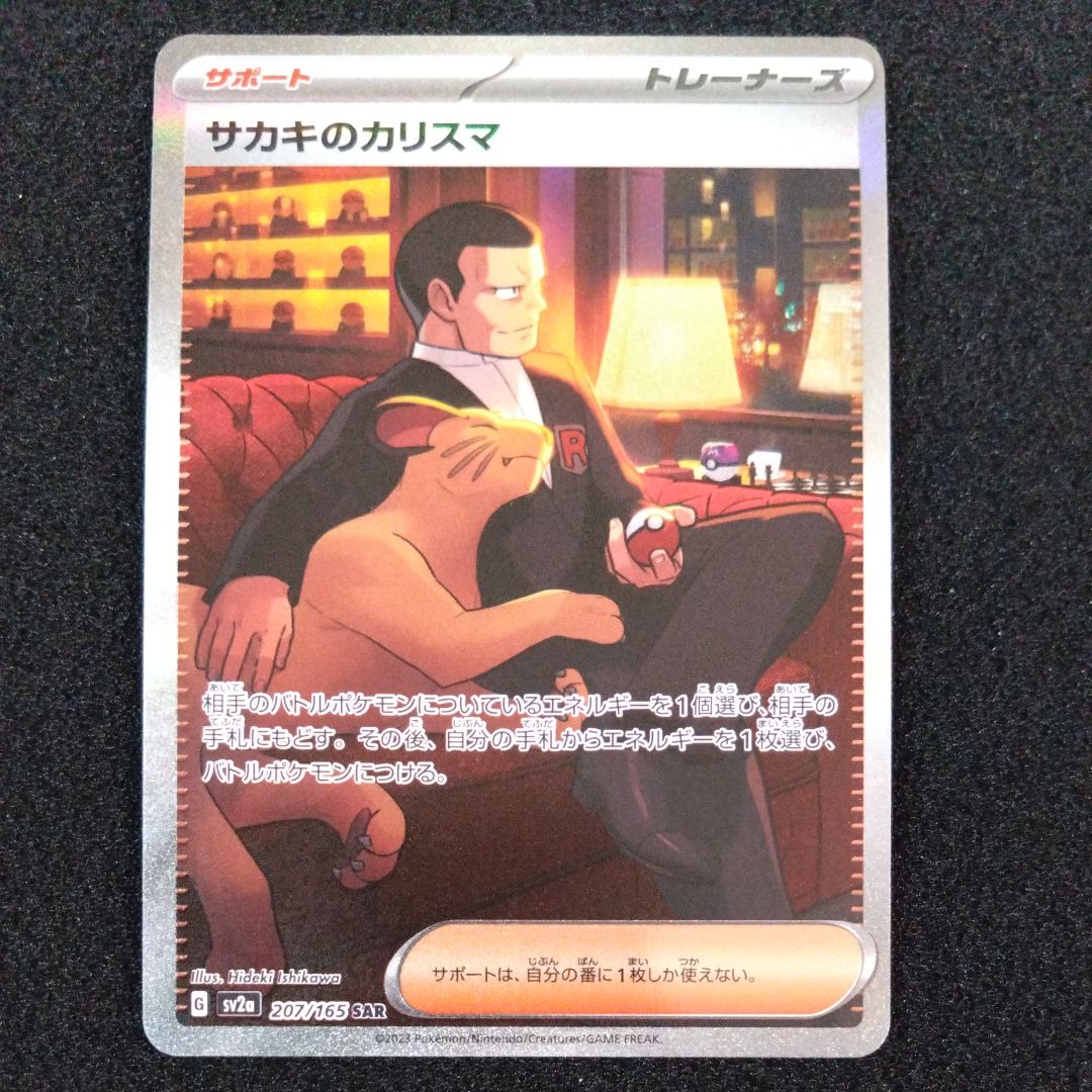 サカキのカリスマ SAR[SV2a 207/165](強化拡張パック「ポケモンカード151」)