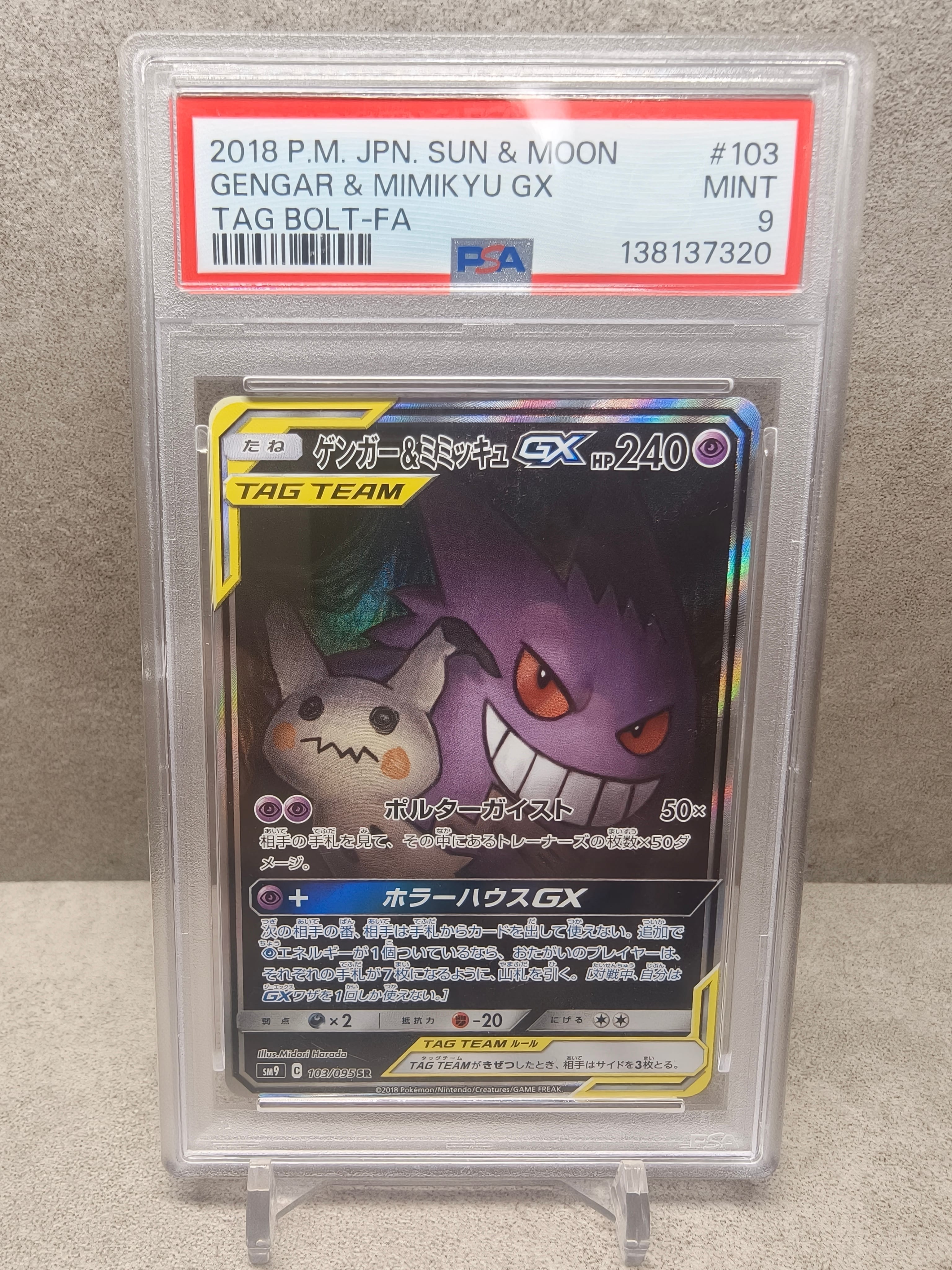 ゲンガー&ミミッキュGX SR: SA[SM9 103/095](拡張パック「タッグボルト