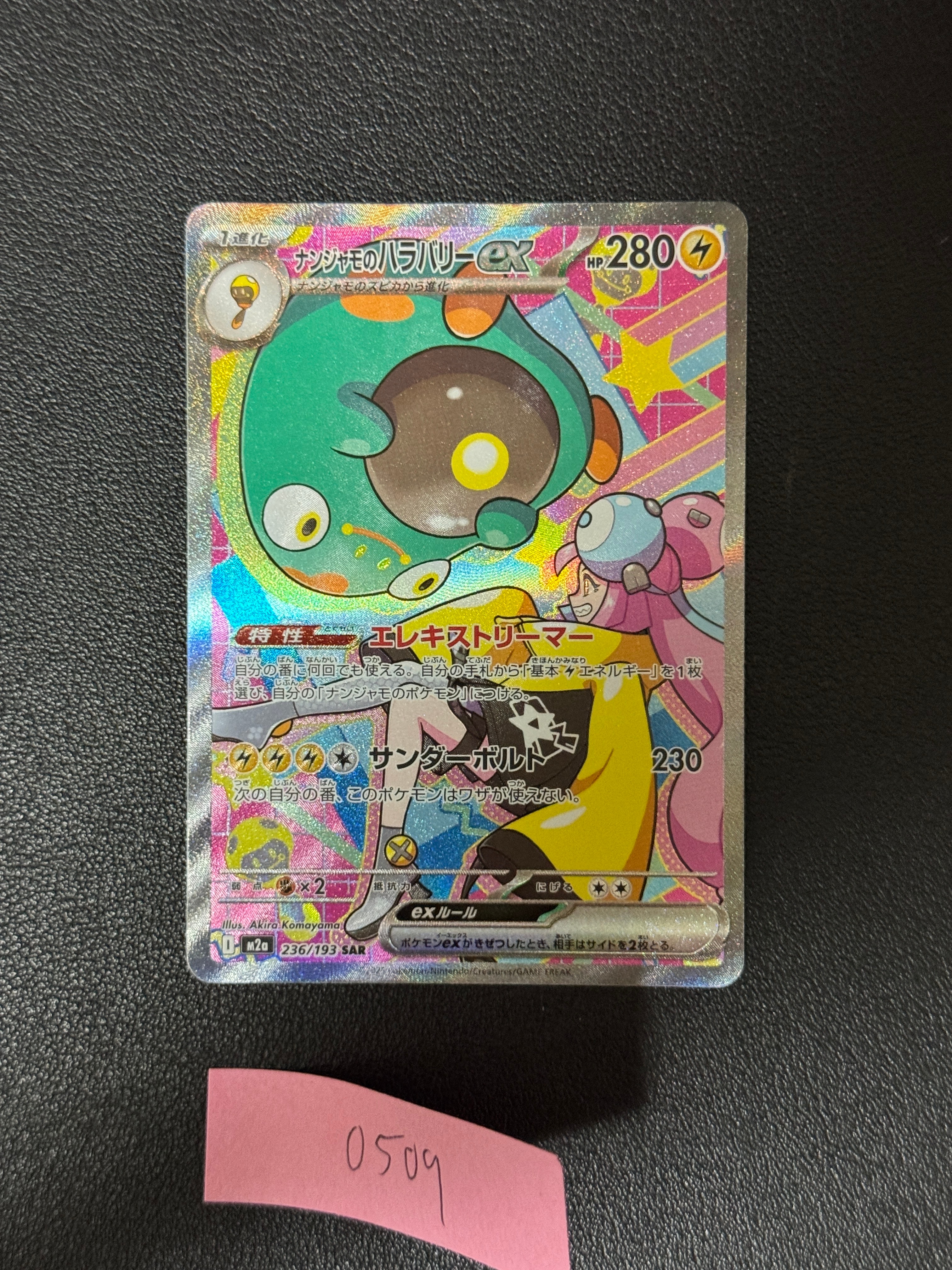 ナンジャモのハラバリーex SAR [M2a 236/193](ハイクラスパック「MEGAドリームex」)