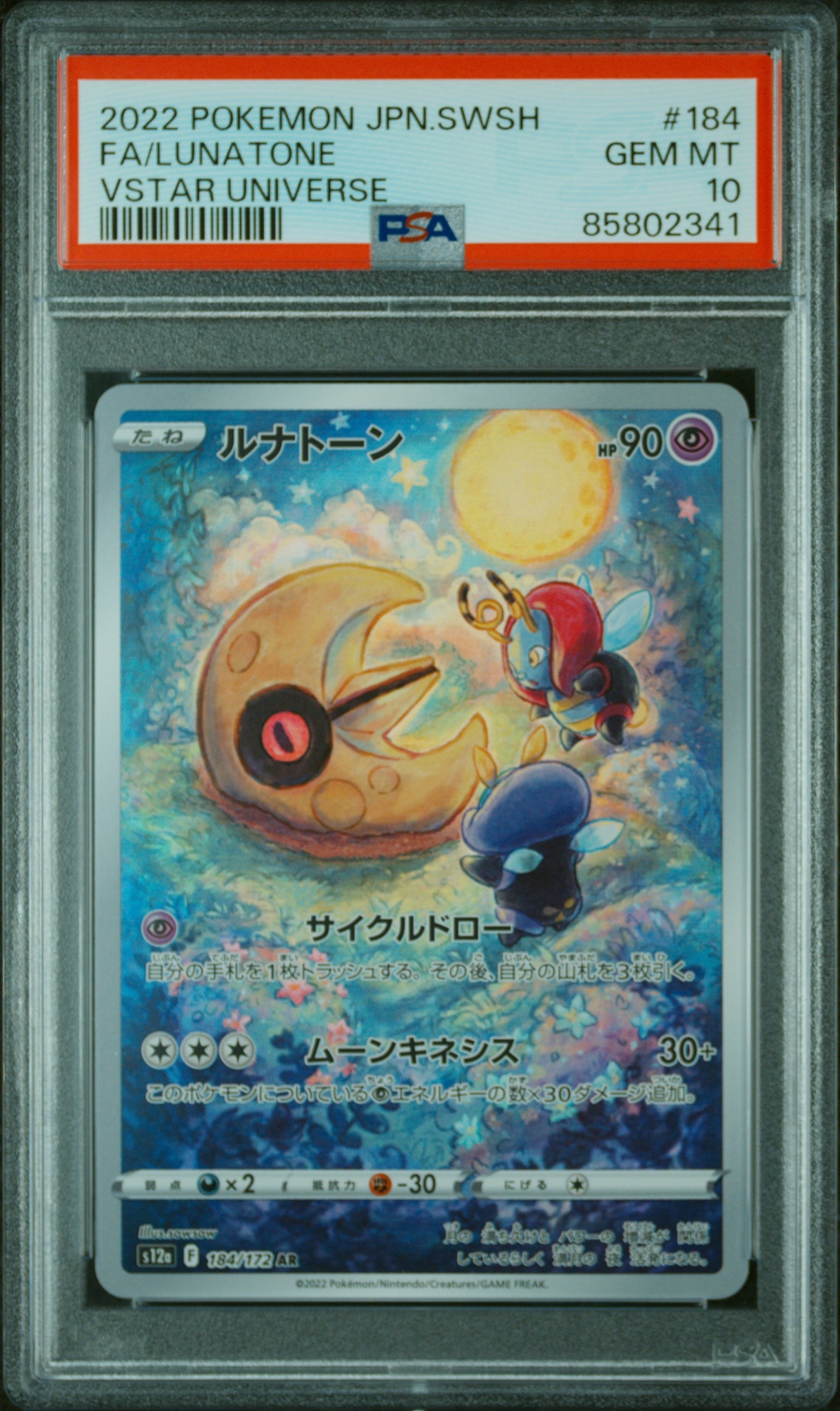 PSA10】ルナトーン AR[s12a 184/172](ハイクラスパック「VSTAR