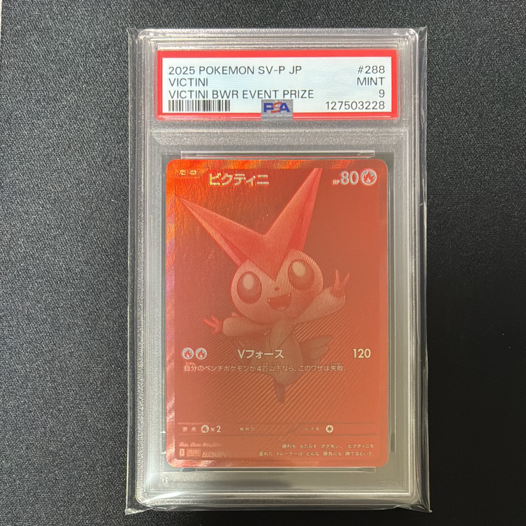 ビクティニ P [SV-P 288](プロモーションカード「ビクティニBWR争奪戦 上位賞 / おうちでブラックボルト・ホワイトフレア デッキ構築戦キャンペーン)