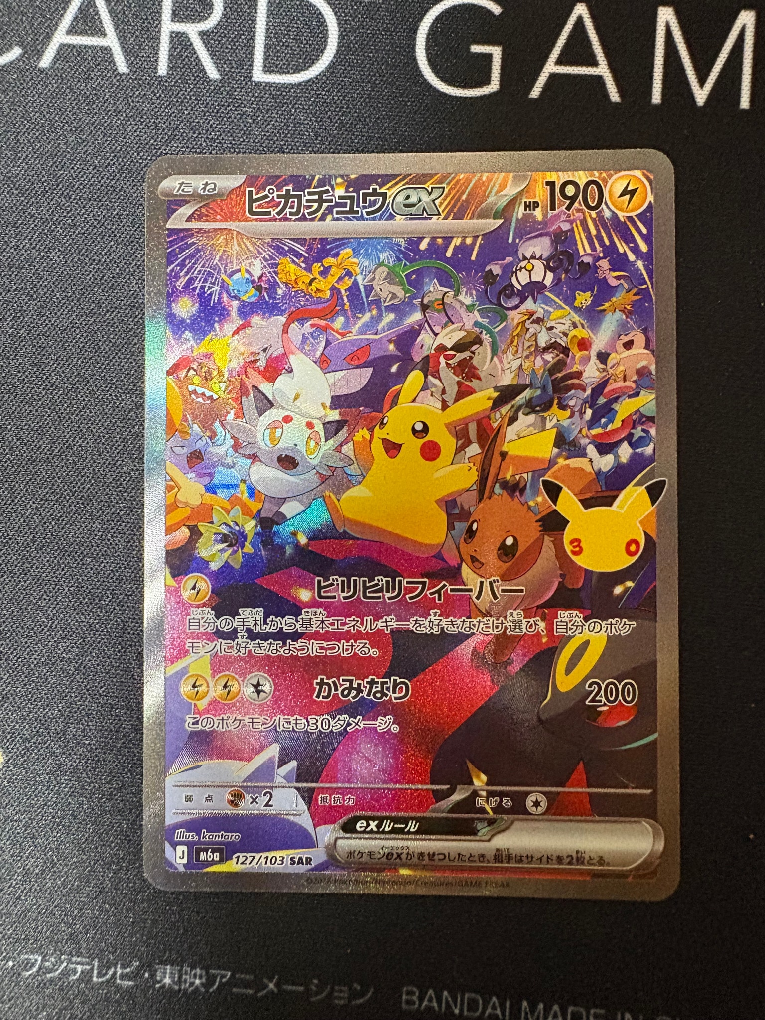 ピカチュウex SAR [M6a 127/103](拡張パック「30th CELEBRATION」)