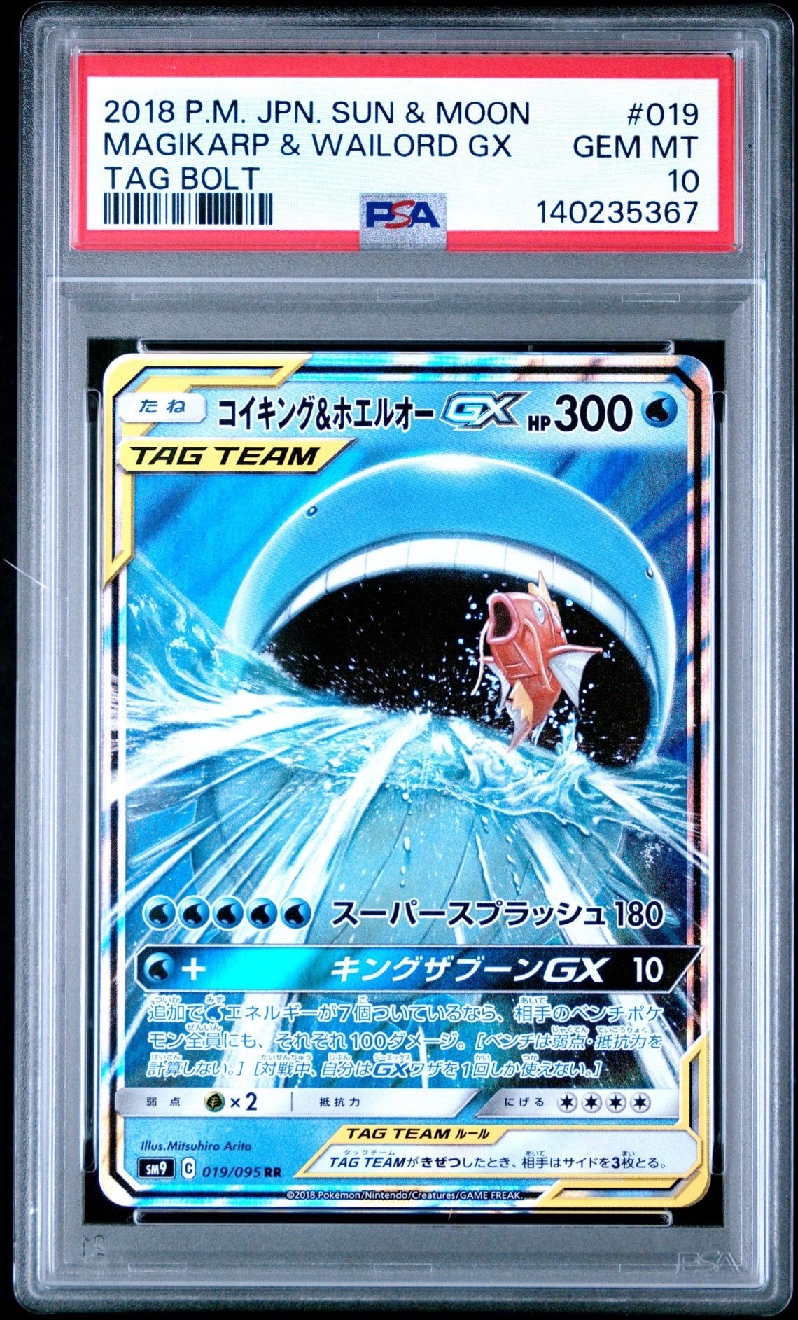 コイキング&ホエルオーGX RR [SM9 019/095](拡張パック「タッグボルト」)