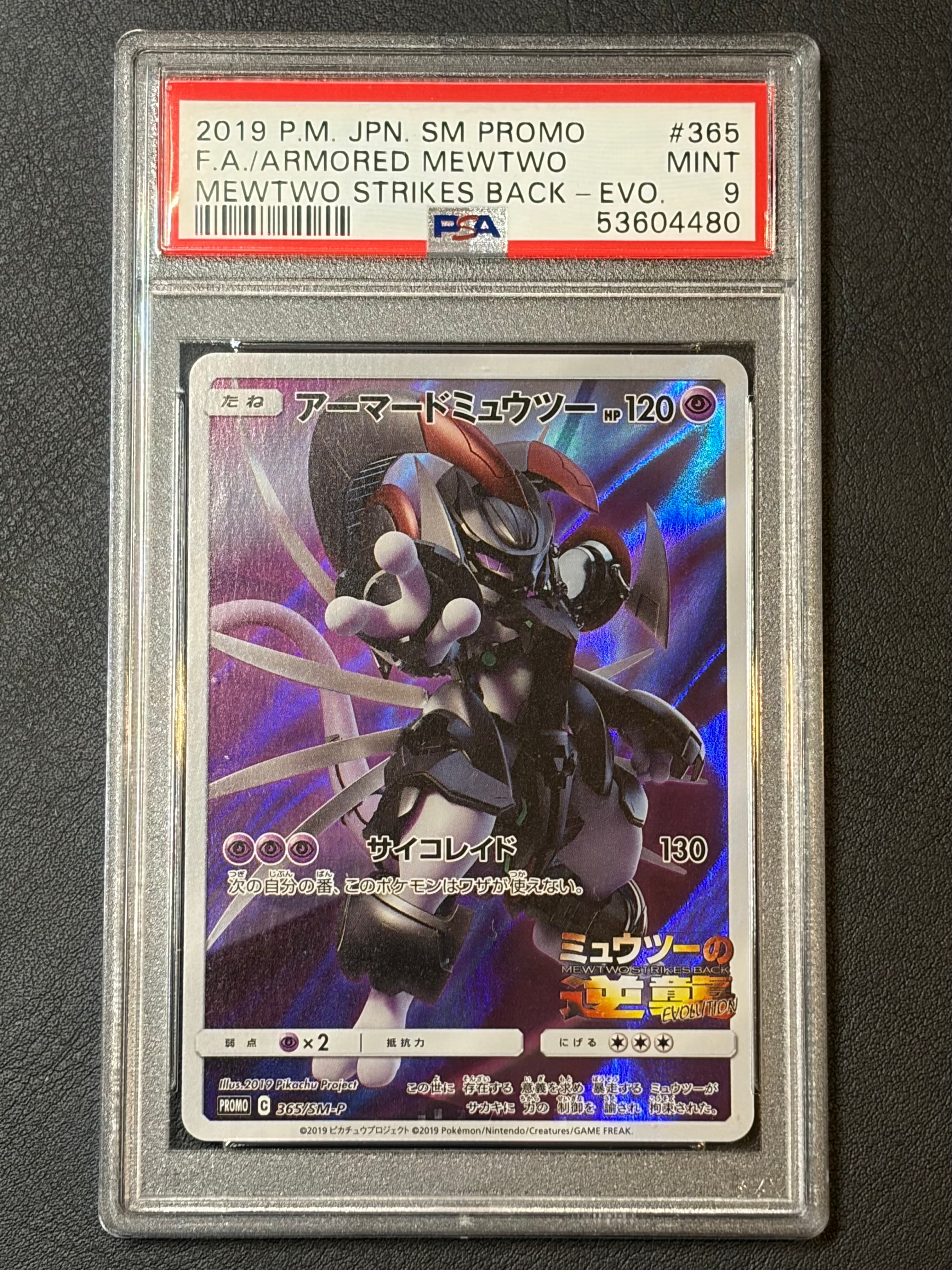 アーマードミュウツー: プロモ (開封済) [SM-P 365](プロモーションカード「SM-P」)