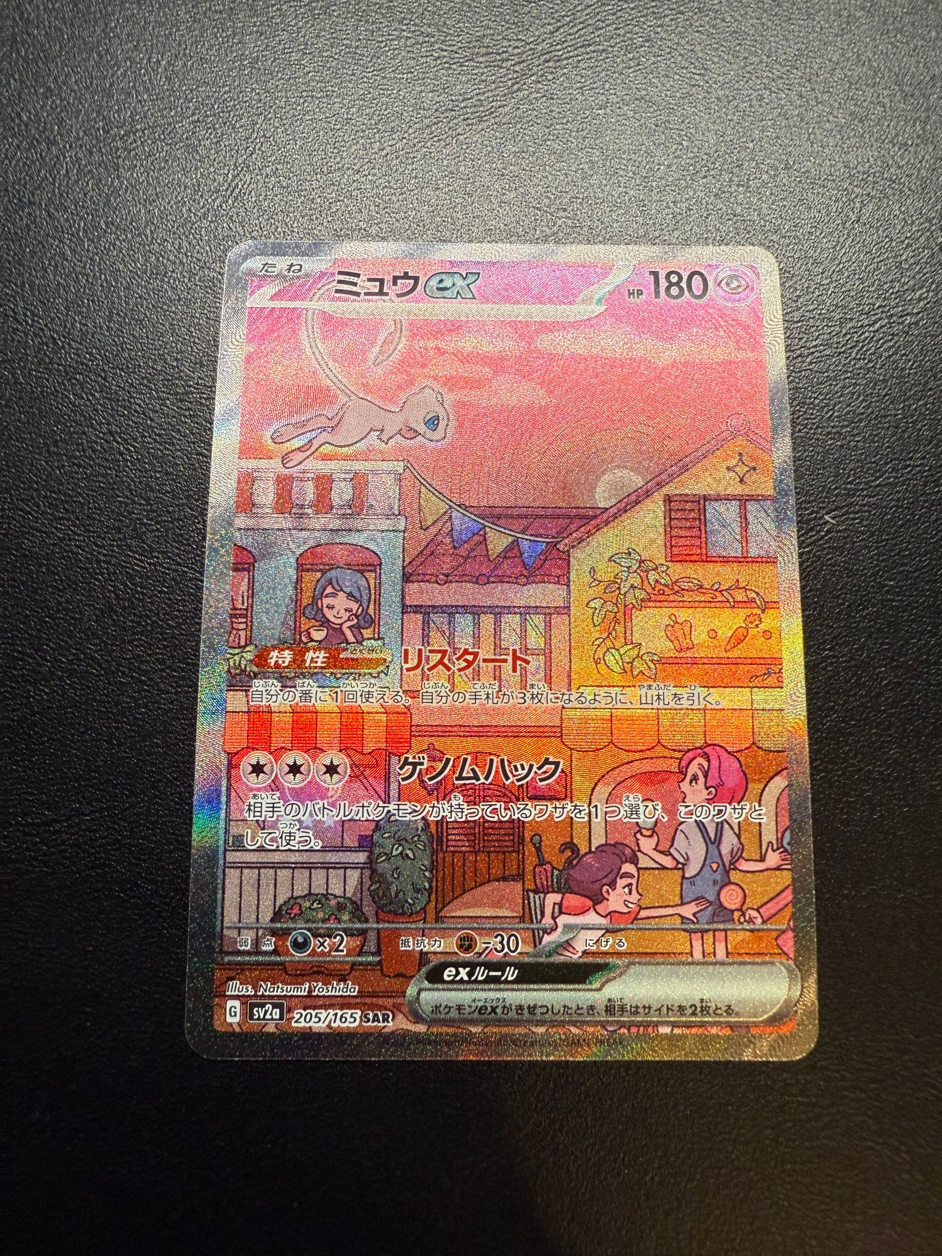 ミュウex SAR[SV2a 205/165](強化拡張パック「ポケモンカード151」)