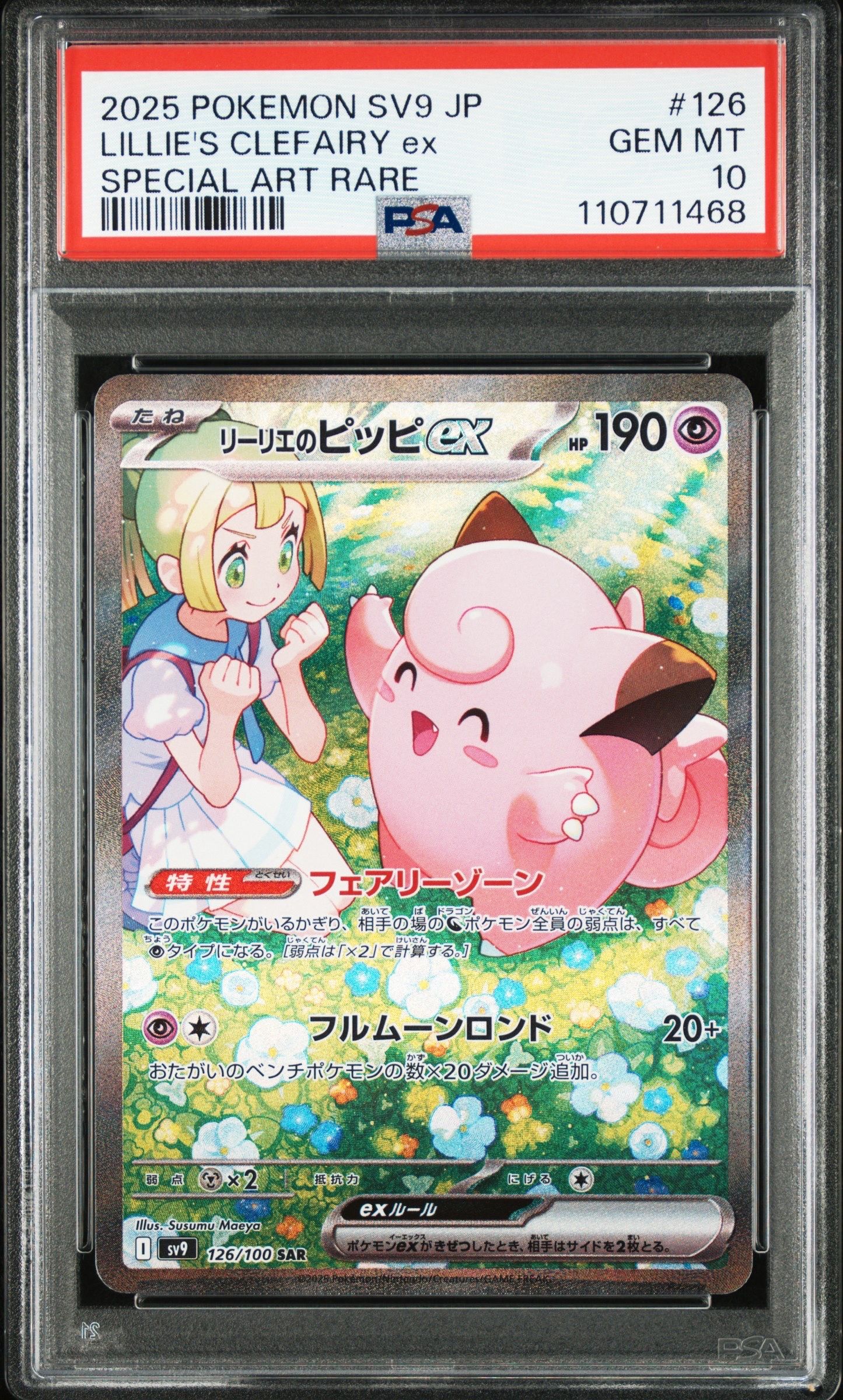 リーリエのピッピex SAR [SV9 126/100](拡張パック「バトルパートナーズ」)