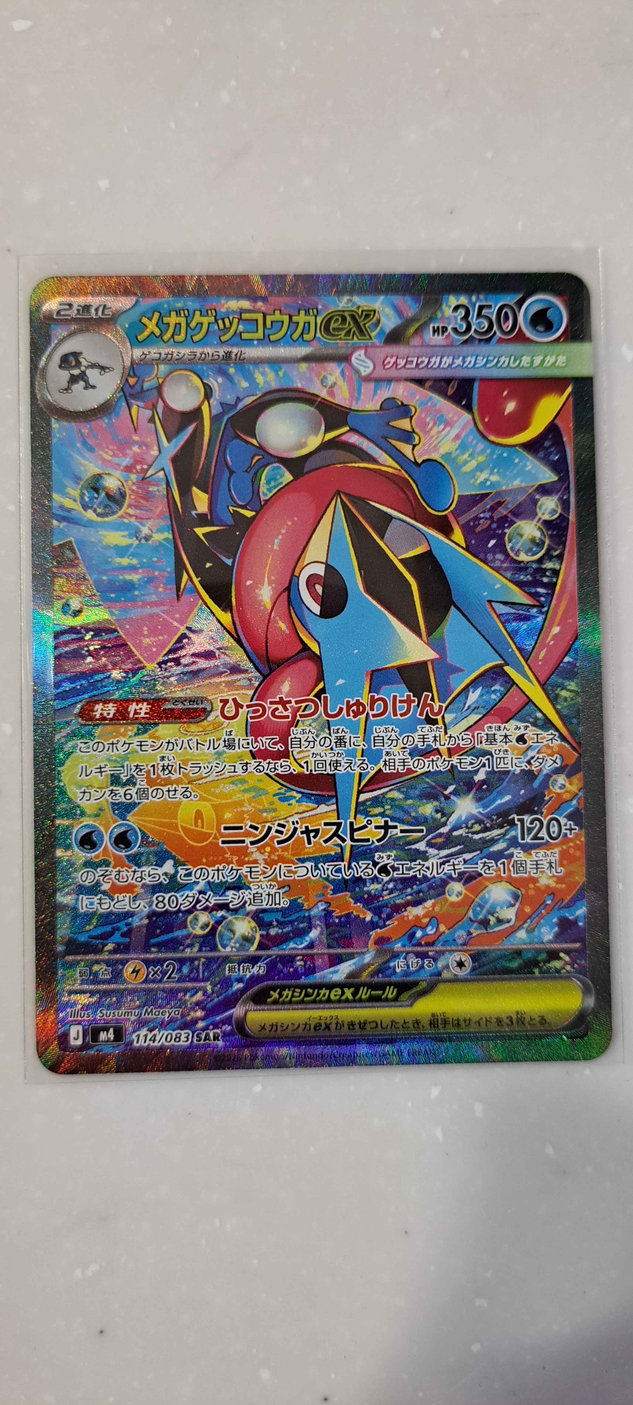 メガゲッコウガex SAR [M4 114/083](拡張パック「ニンジャスピナー
