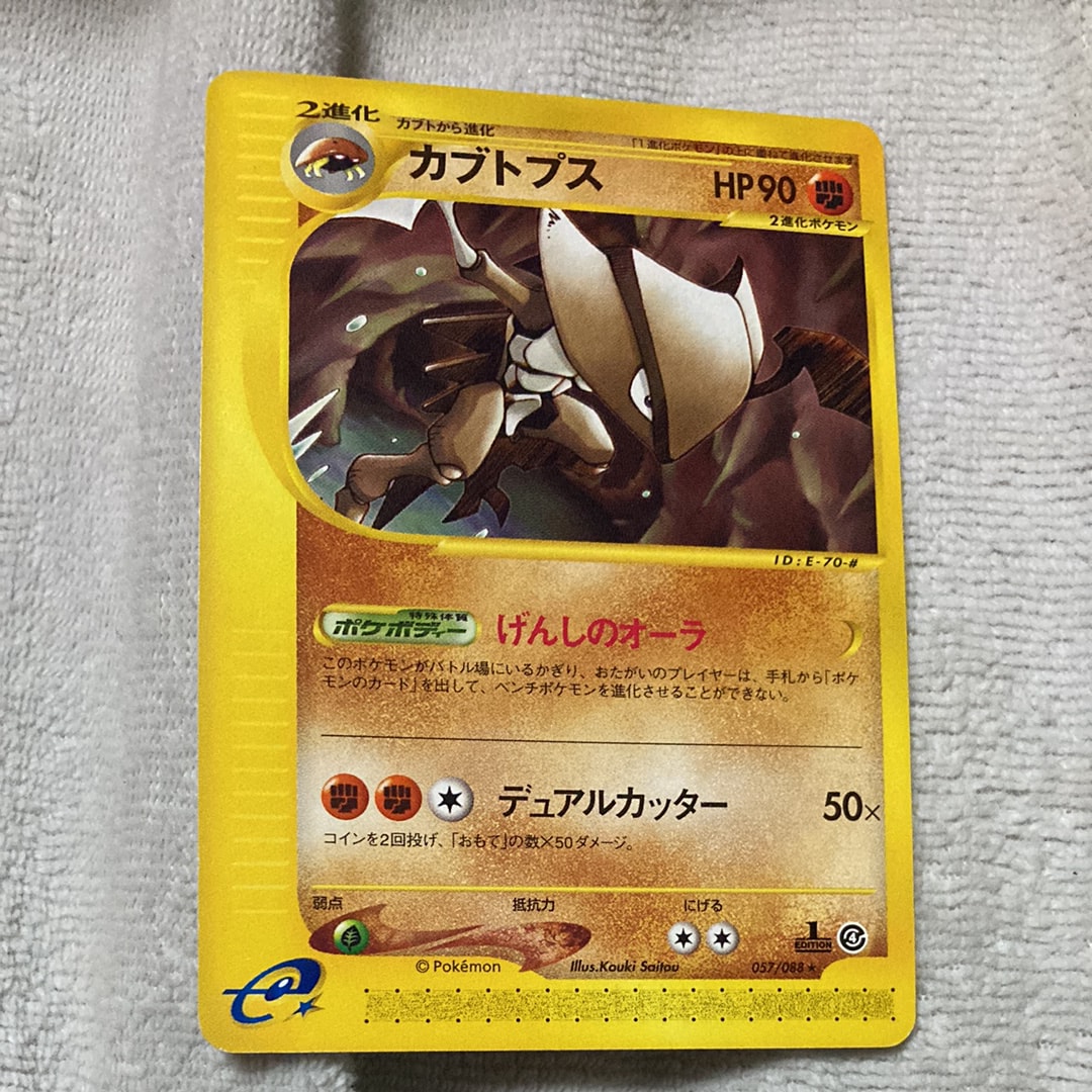 状態C】カブトプス ☆ :1ED [e4 057/088](拡張パック第4弾「裂けた大地