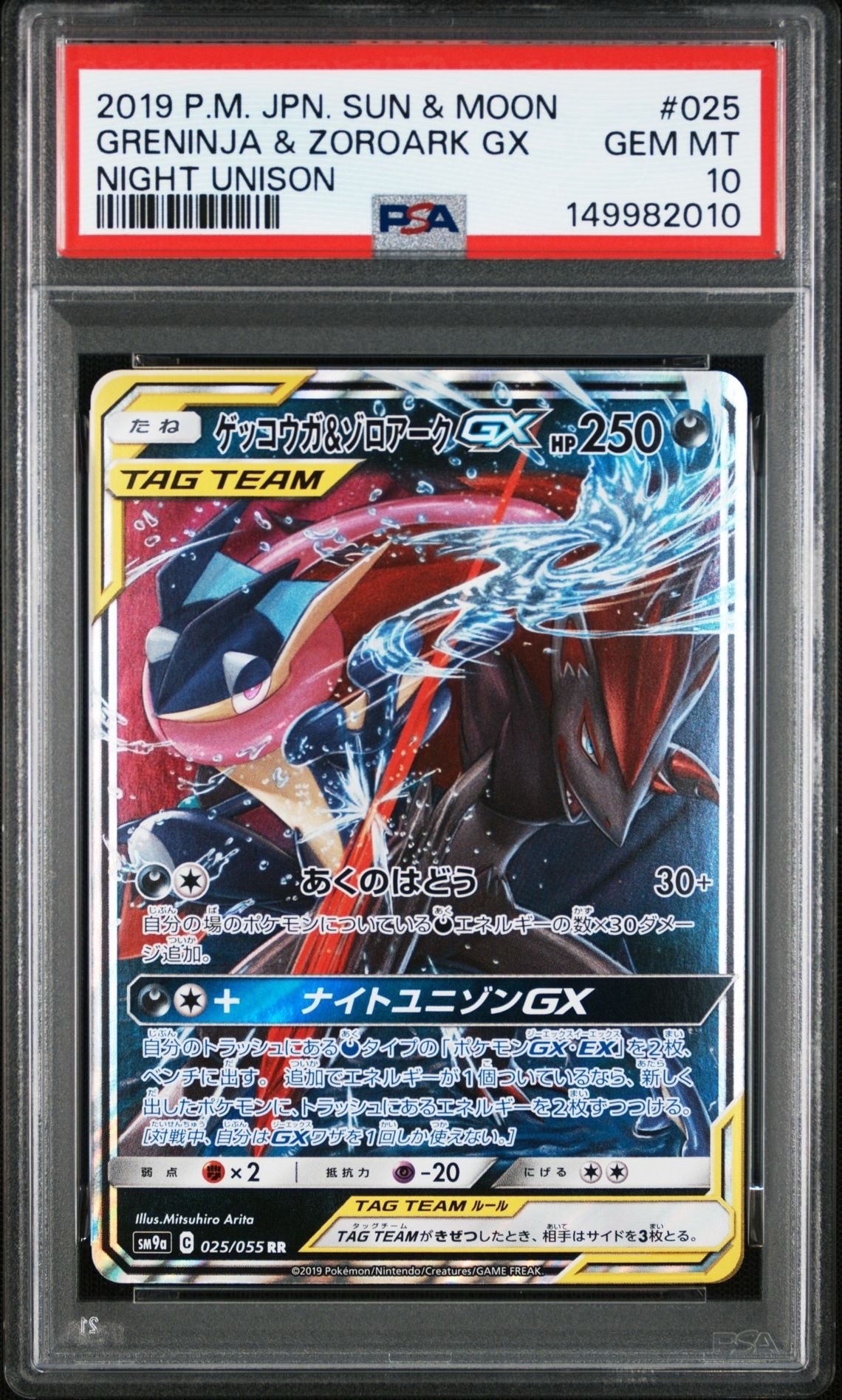 ゲッコウガ&ゾロアークGX RR [SM9a 025/055](強化拡張パック「ナイトユニゾン」)