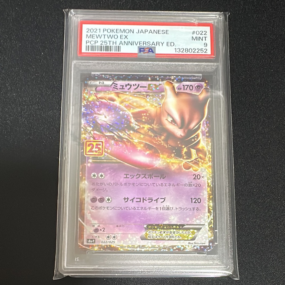 ミュウツーEX: プロモ[S8a-P 022/025](プロモカードパック 25th ANNIVERSARY edition)