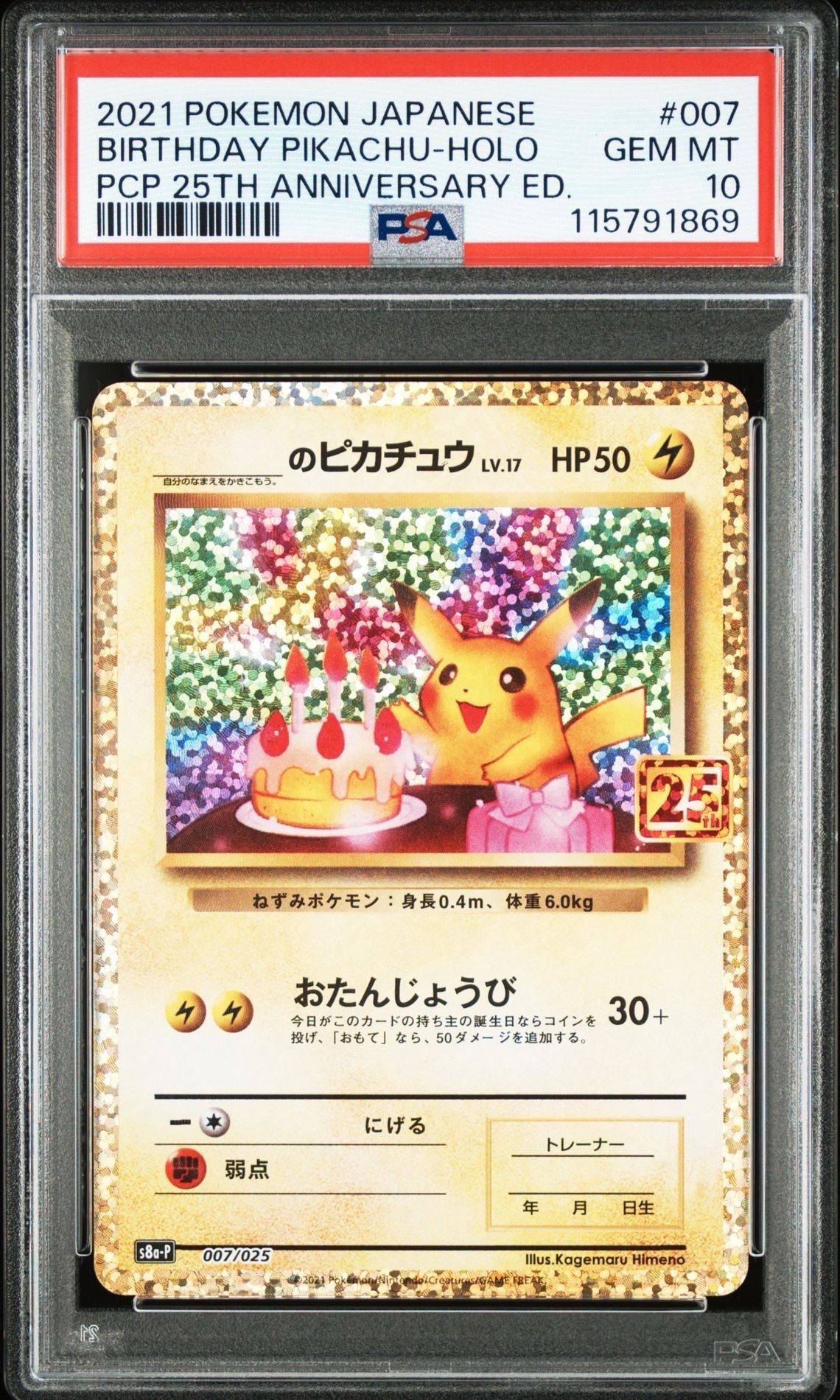 _のピカチュウ: プロモ (お誕生日ピカチュウ) [S8a-P 007/025](プロモカードパック 25th ANNIVERSARY edition)