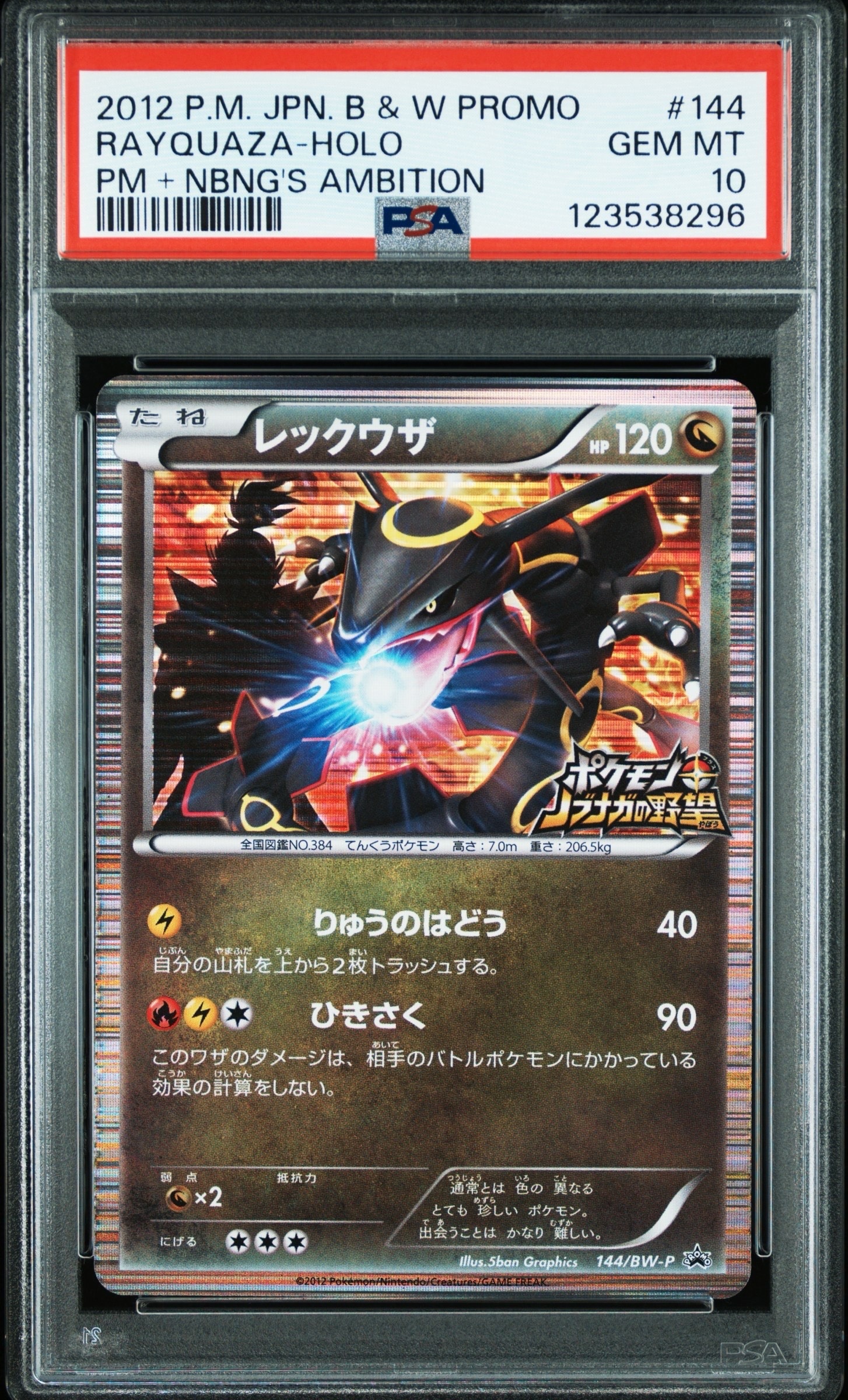 レックウザ P [BW-P 144/BW-P](プロモーションカード「ポケモン +