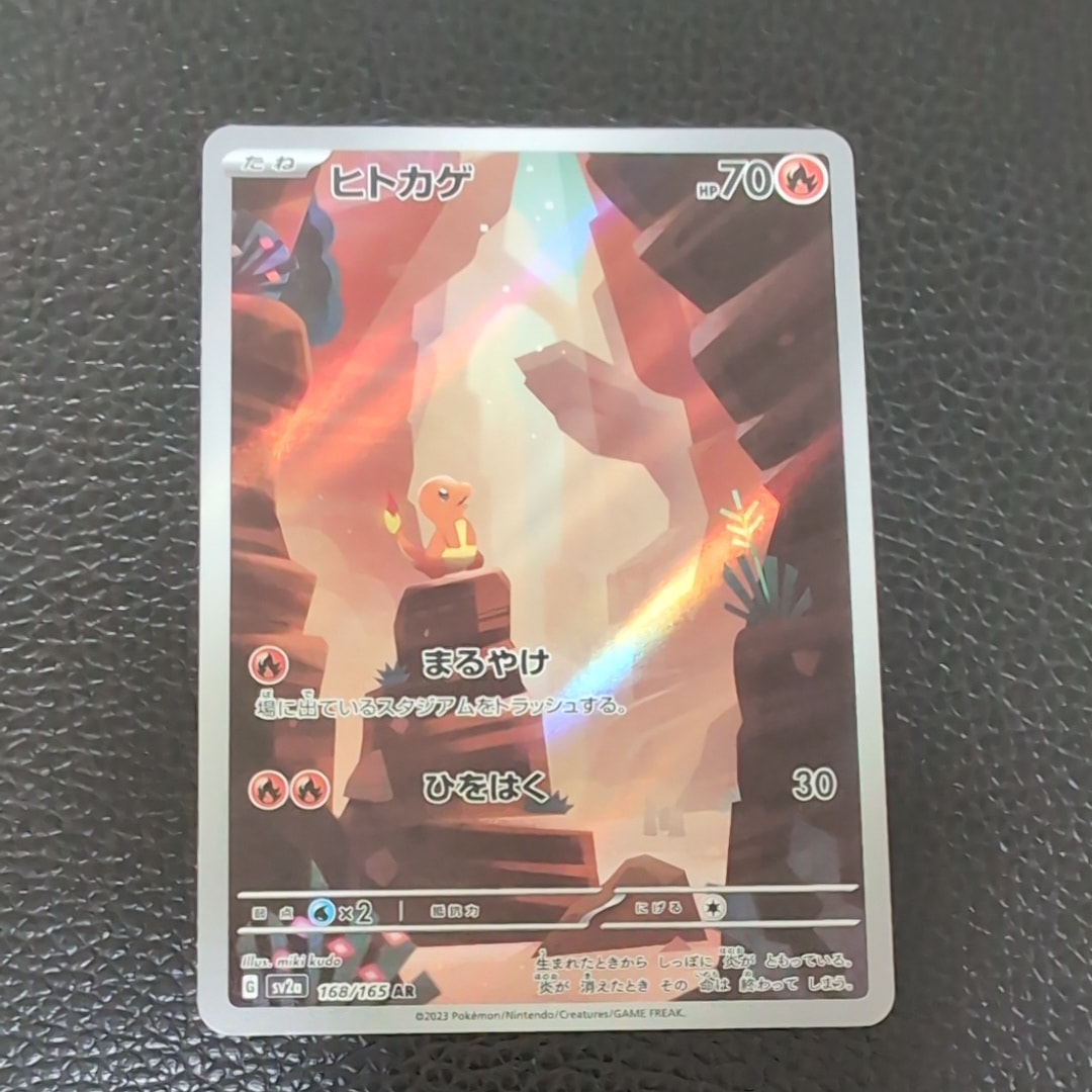 状態B】ヒトカゲ AR[SV2a 168/165](強化拡張パック「ポケモンカード151