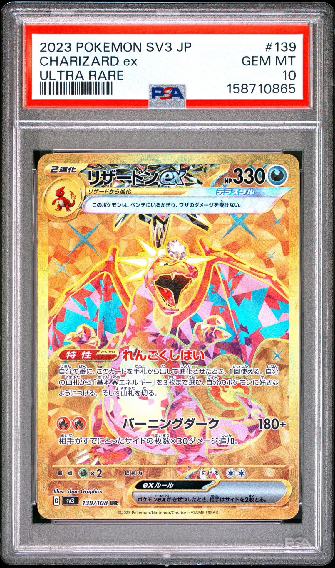 リザードンex UR[SV3 139/108](拡張パック「黒炎の支配者」)