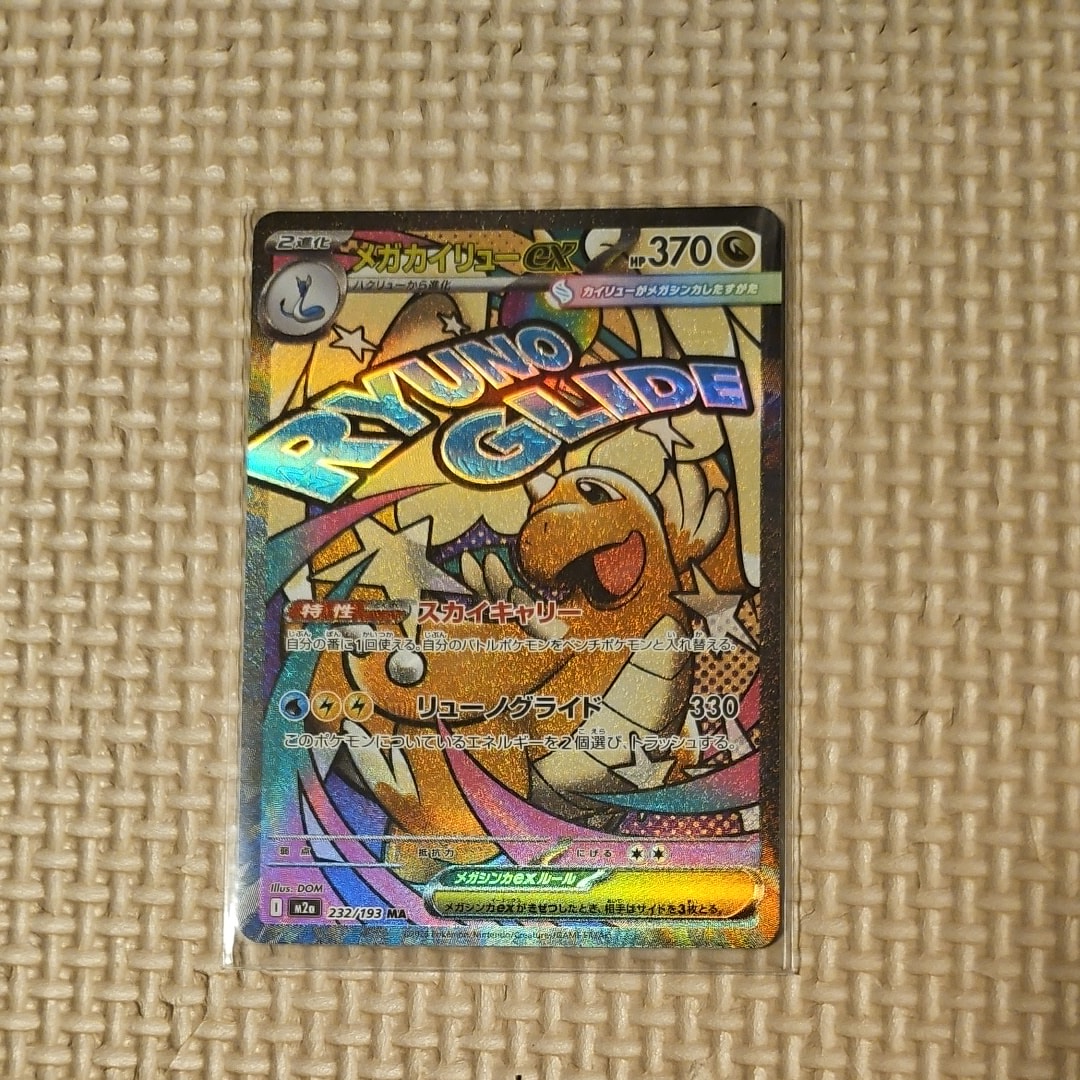 メガカイリューex MA [M2a 232/193](ハイクラスパック「MEGAドリームex」)
