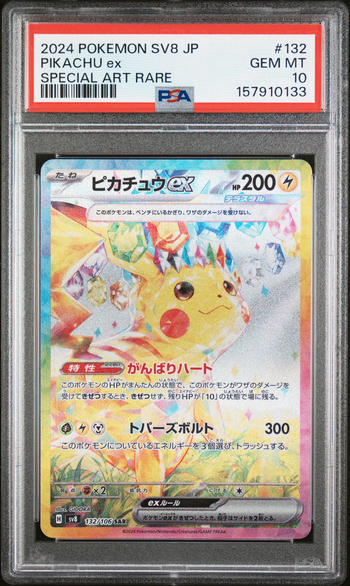 ピカチュウex SAR [SV8 132/106](拡張パック「超電ブレイカー」)通販
