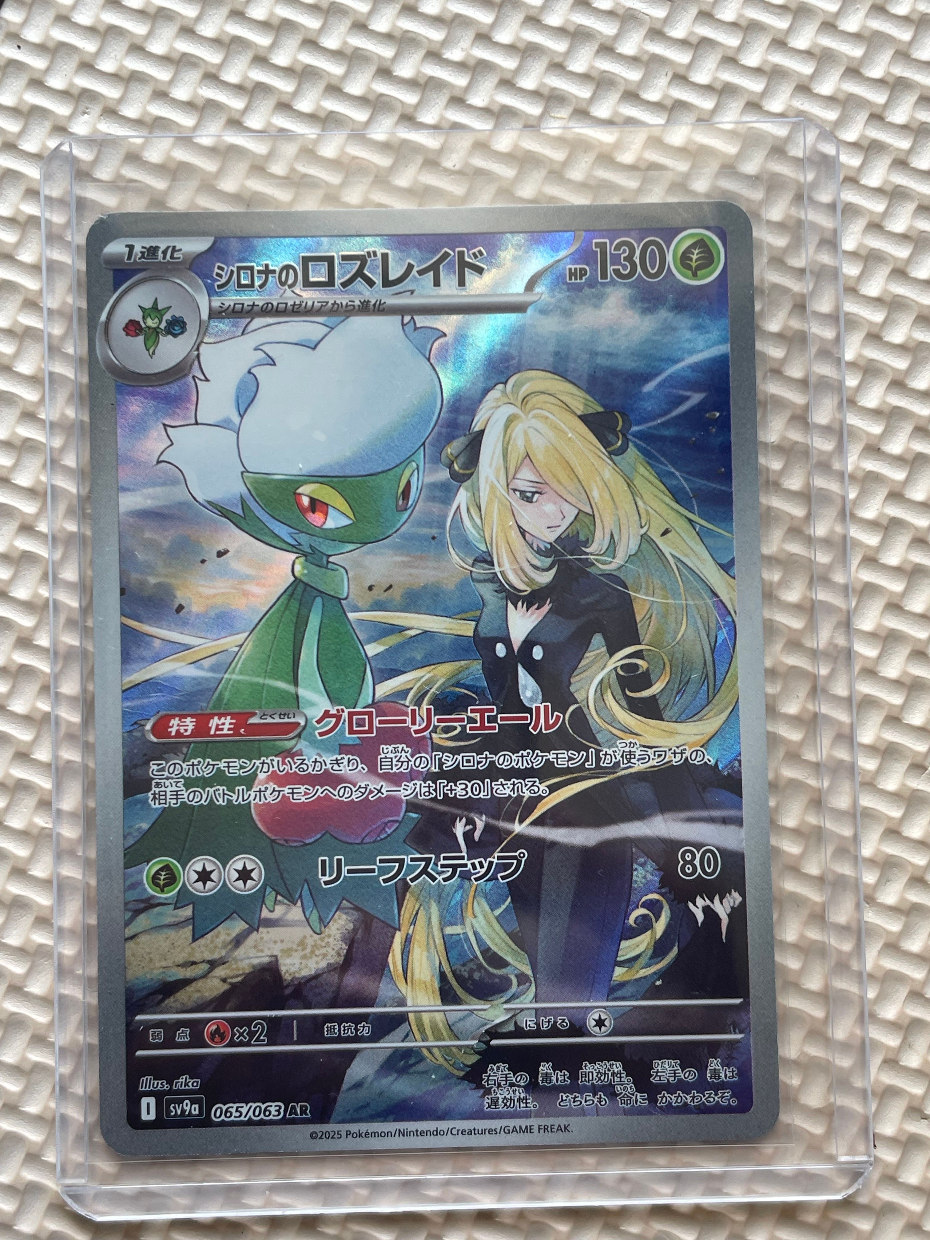 シロナのロズレイド AR [SV9a 065/063](強化拡張パック「熱風のアリーナ」)