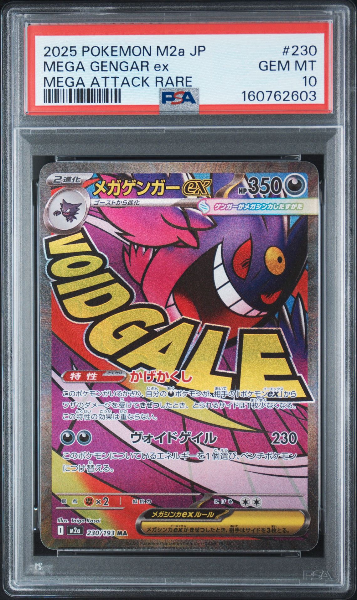 メガゲンガーex MA [M2a 230/193](ハイクラスパック「MEGAドリームex」)